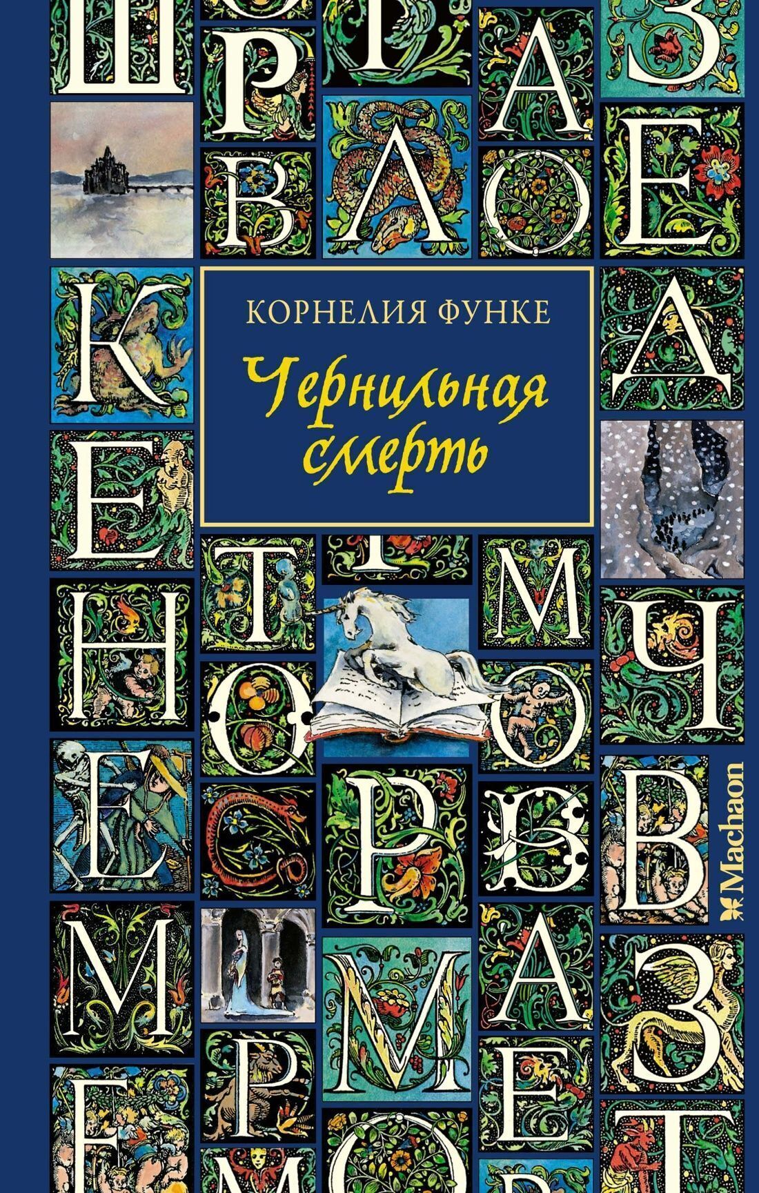 Обложка книги «Чернильная смерть»