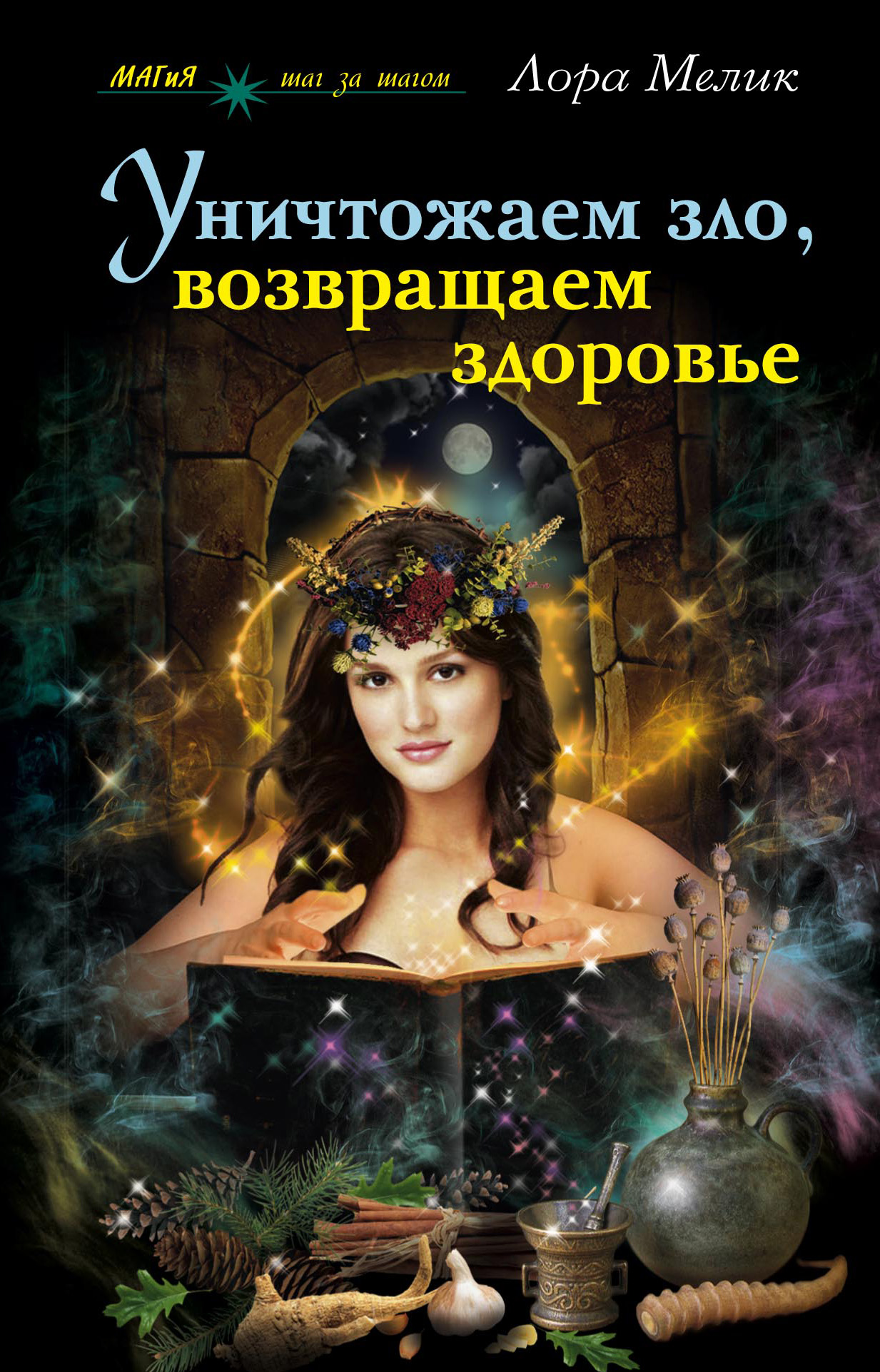 Обложка книги «Уничтожаем зло, возвращаем здоровье. Нетрадиционные способы лечения»