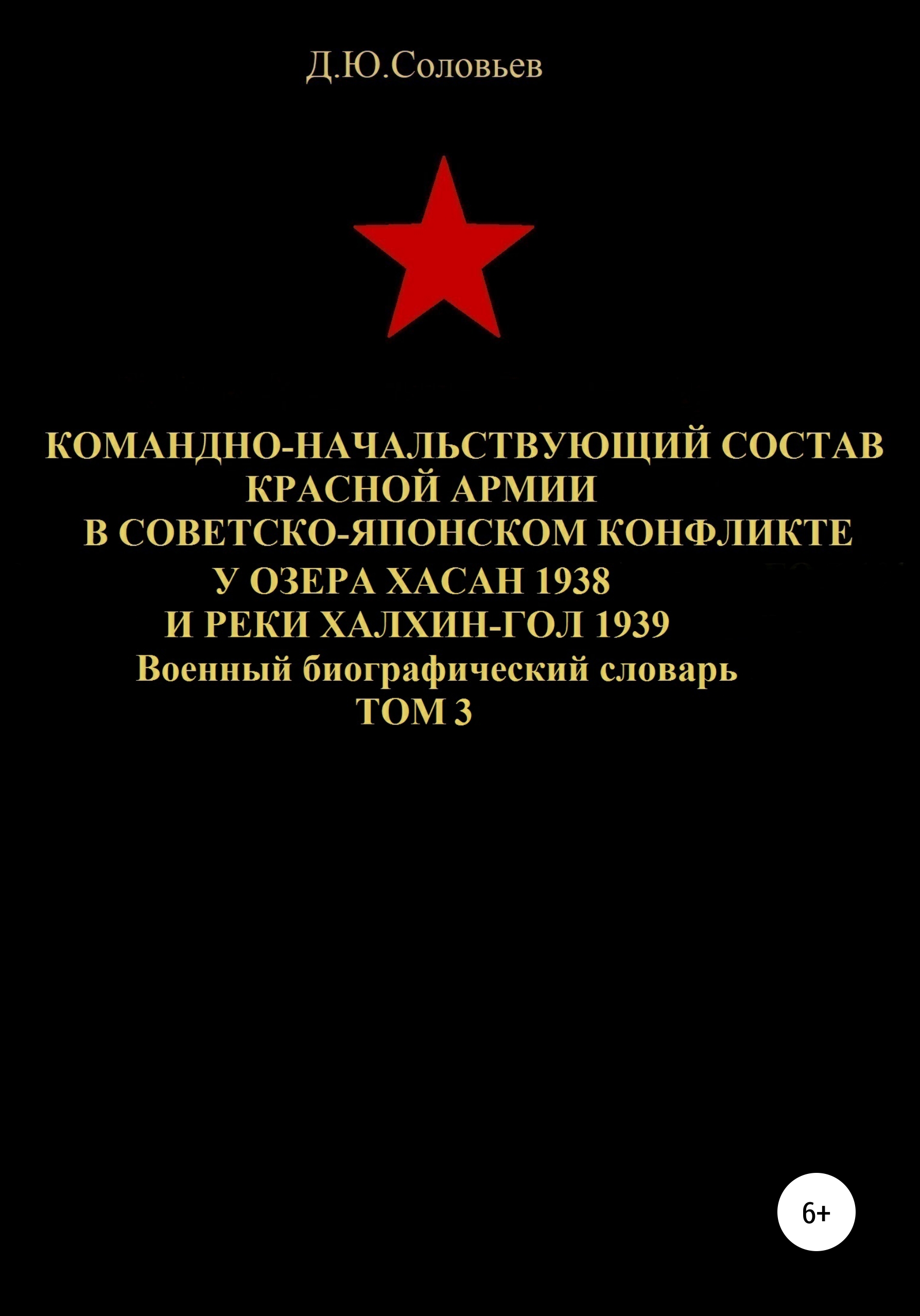 Обложка книги «Командно-начальствующий состав Красной Армии в советско-японском конфликте у озера Хасан 1938 и реки Халхин-Гол 1939. Том 3»