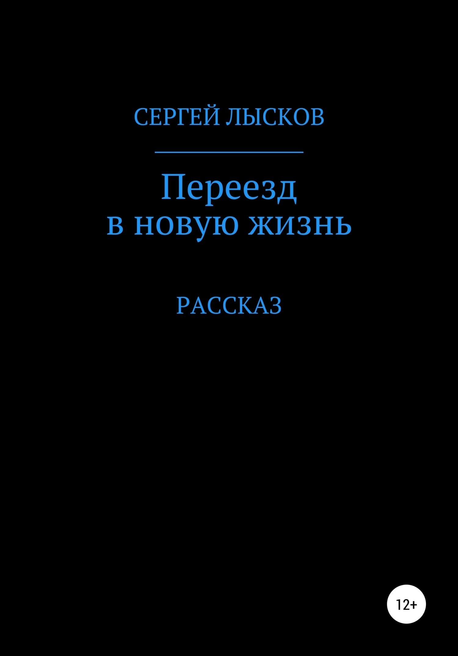 Обложка книги «Переезд в новую жизнь»