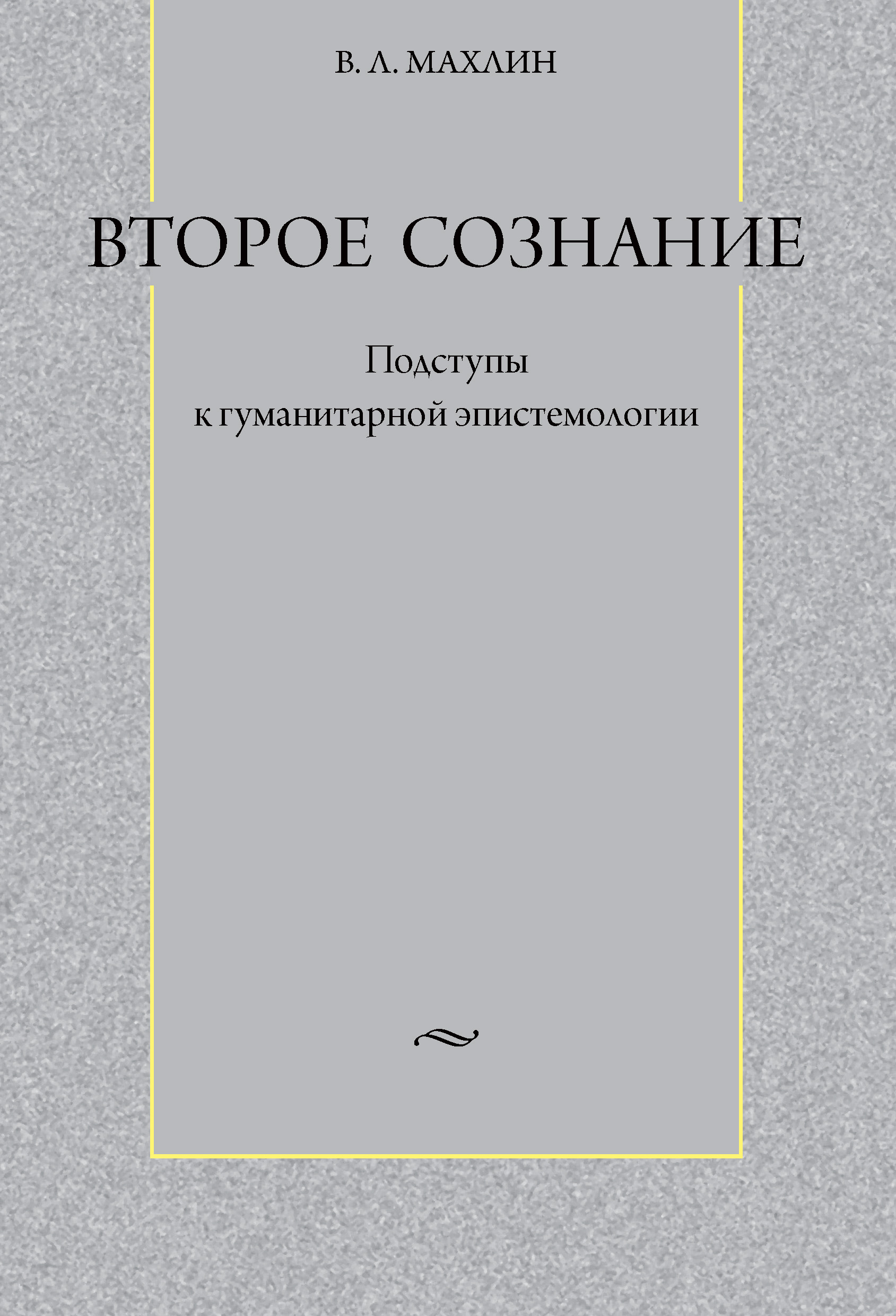 Обложка книги «Второе сознание: Подступы к гуманитарной эпистемологии»