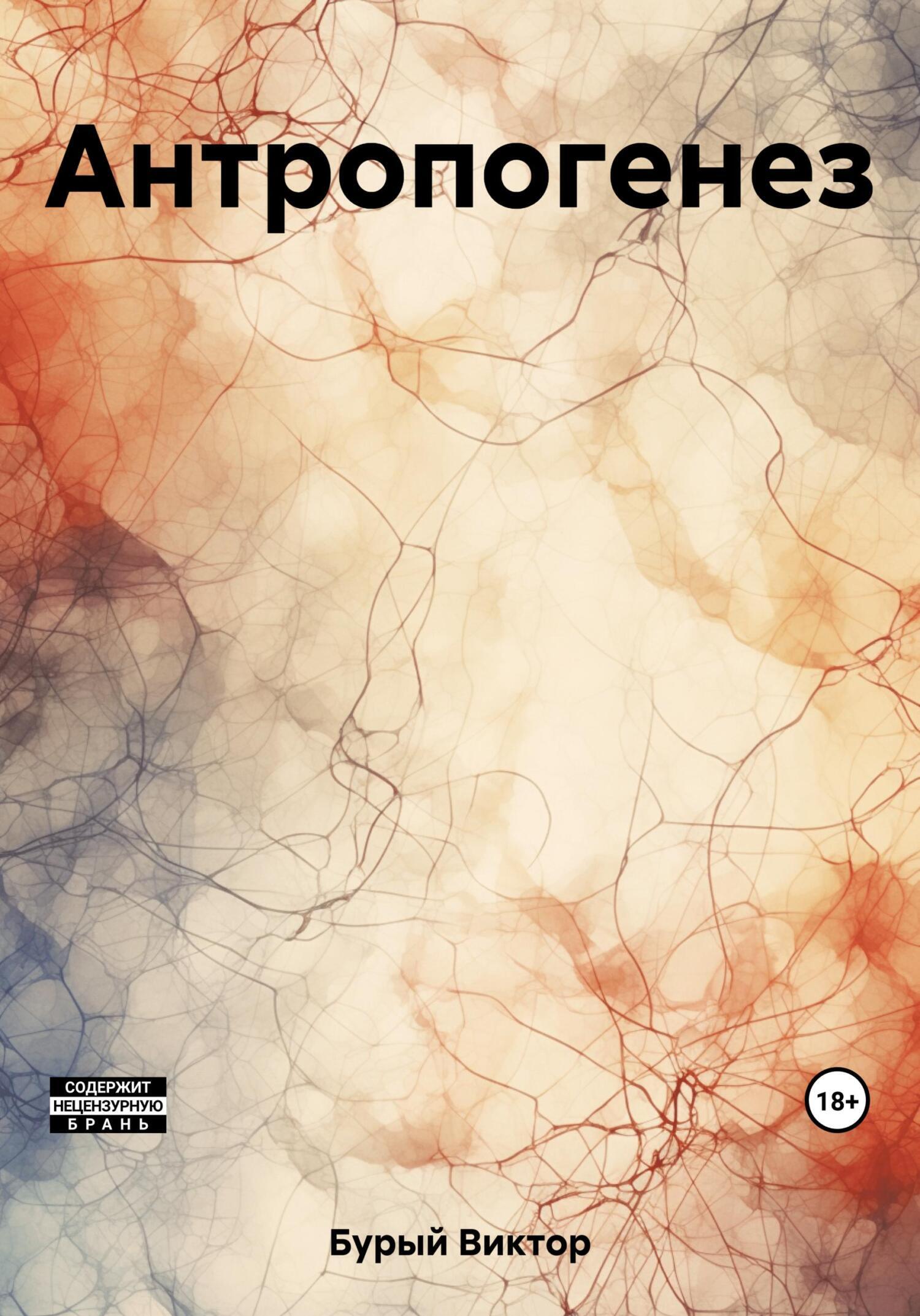 Обложка книги «Антропогенез»