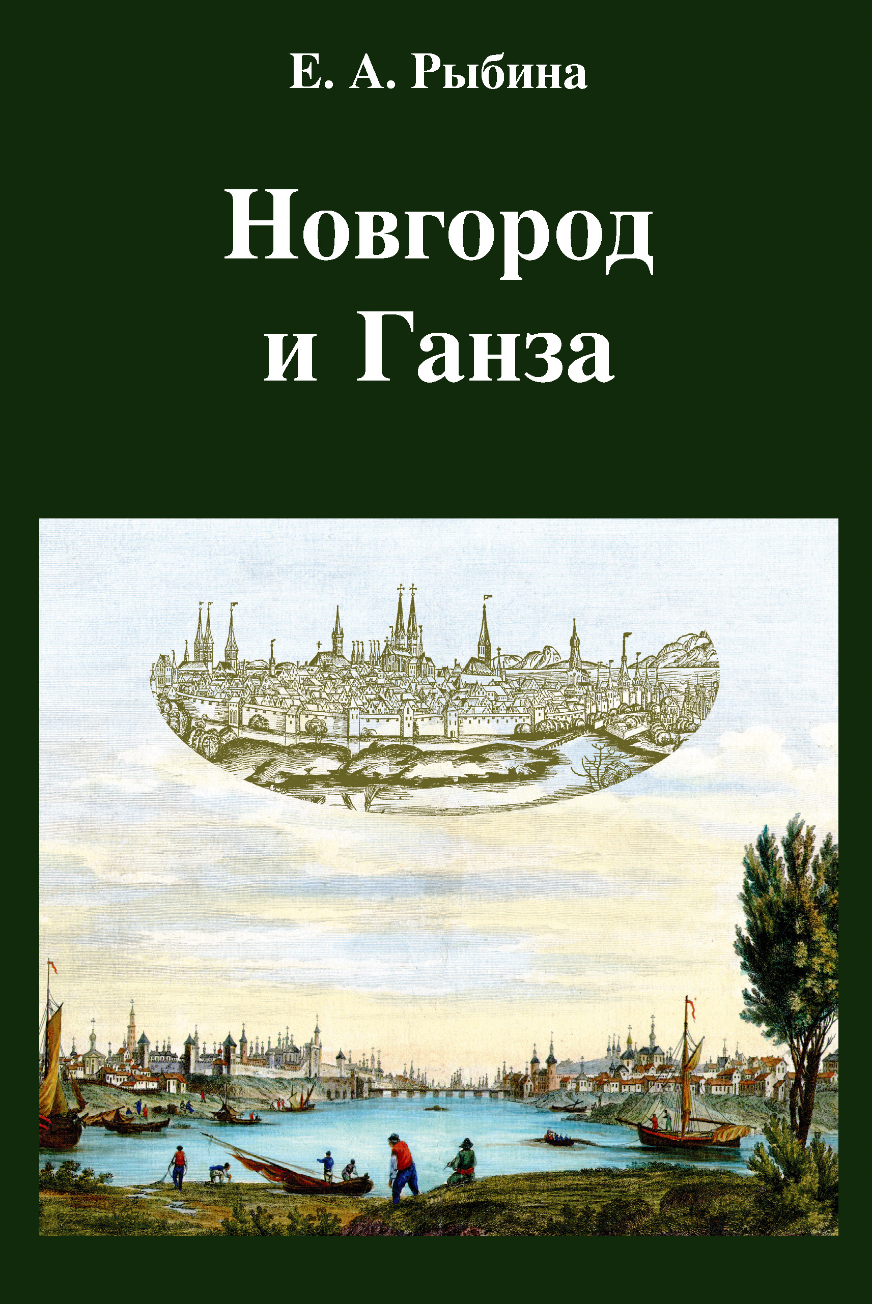 Обложка книги «Новгород и Ганза»