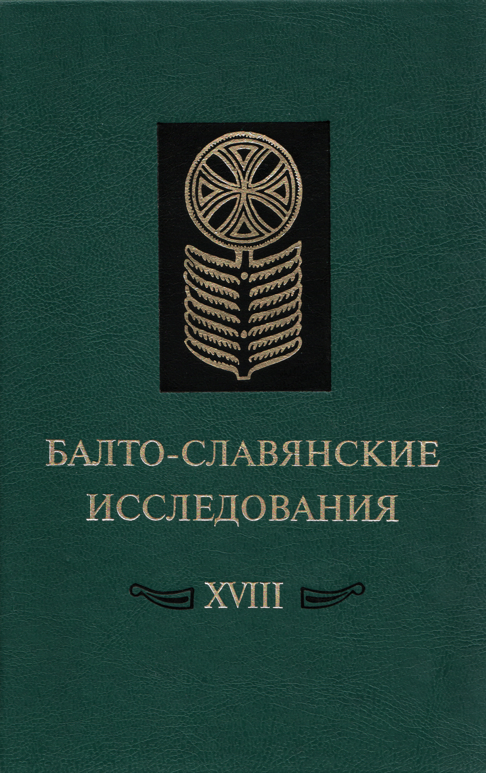 Обложка книги «Балто-славянские исследования. XVIII: Сборник научных трудов»