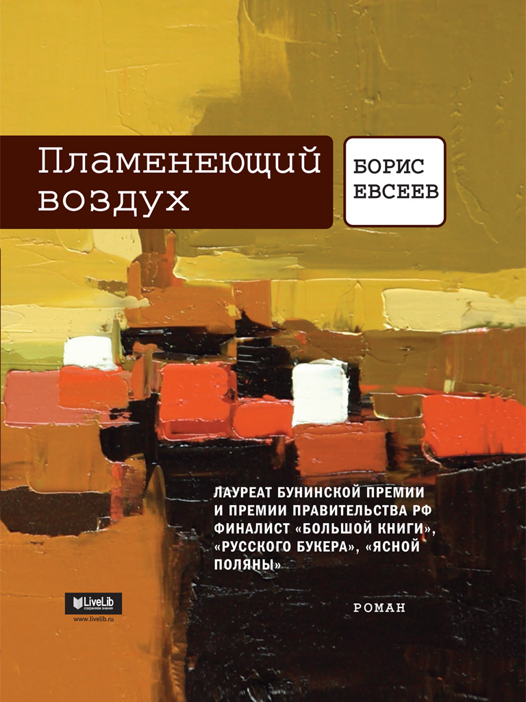 Обложка книги «Пламенеющий воздух»