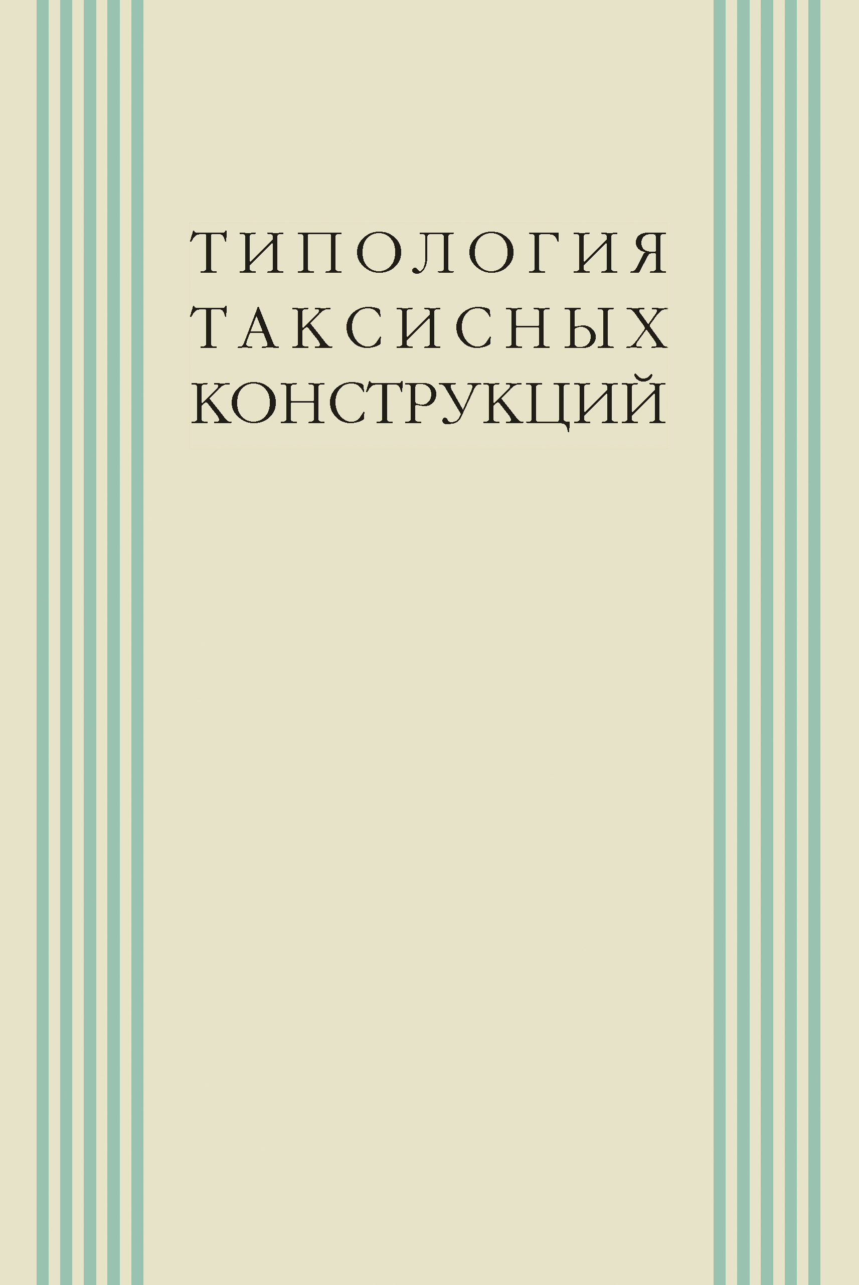 Обложка книги «Типология таксисных конструкций»