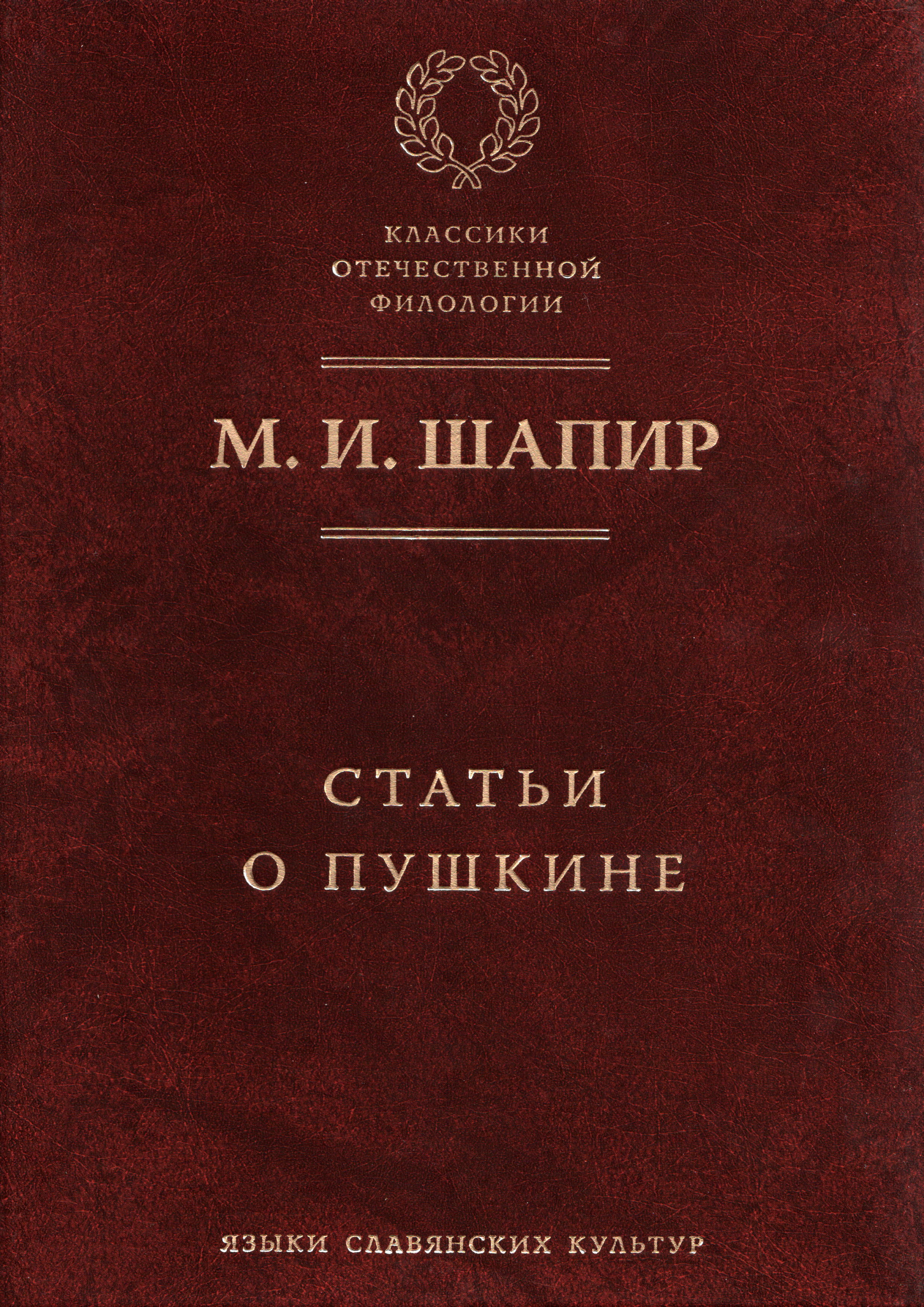 Обложка книги «Статьи о Пушкине»