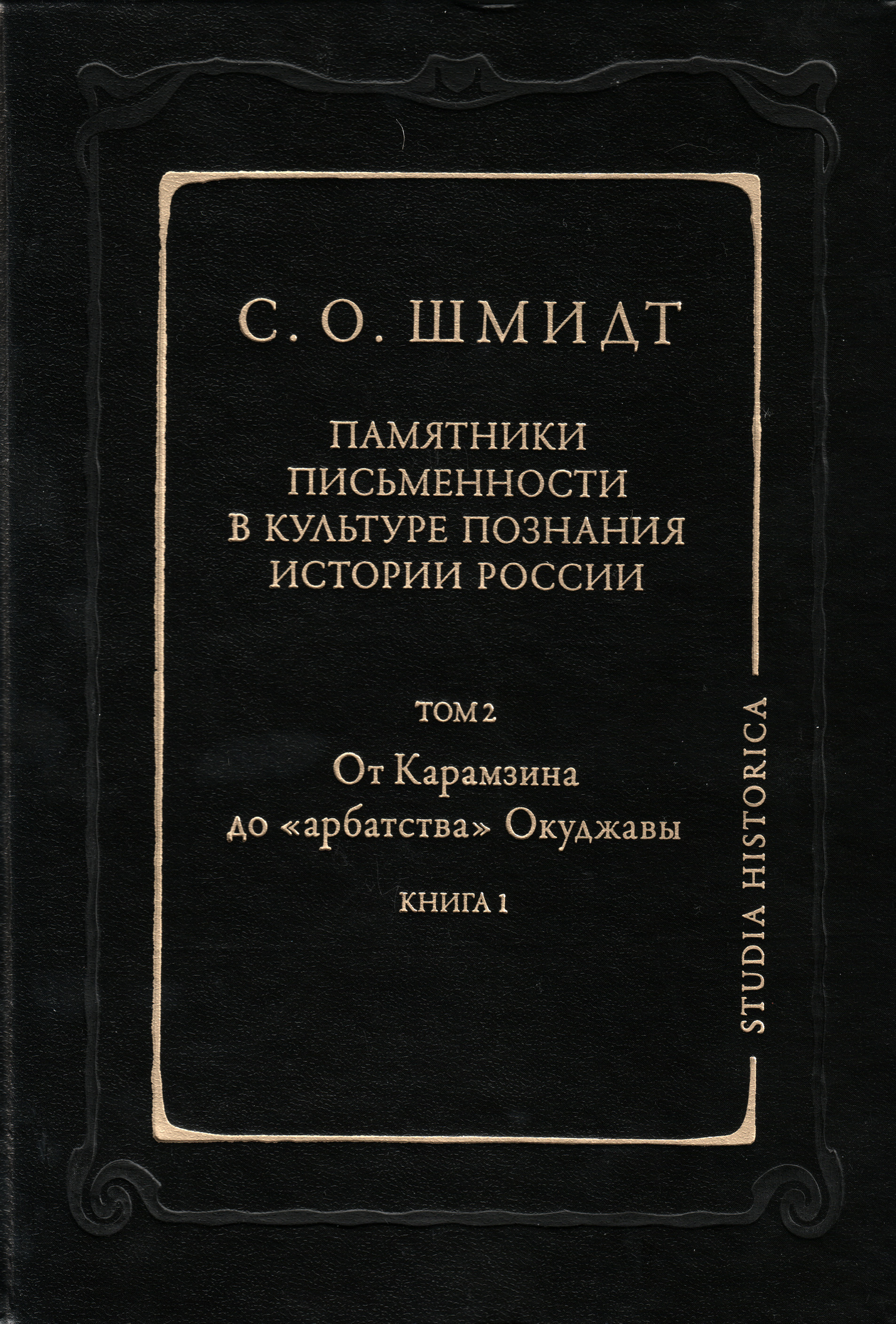 Обложка книги «Памятники письменности в культуре познания истории России. Том 2: От Карамзина до «арбатства» Окуджавы. Книга 1»