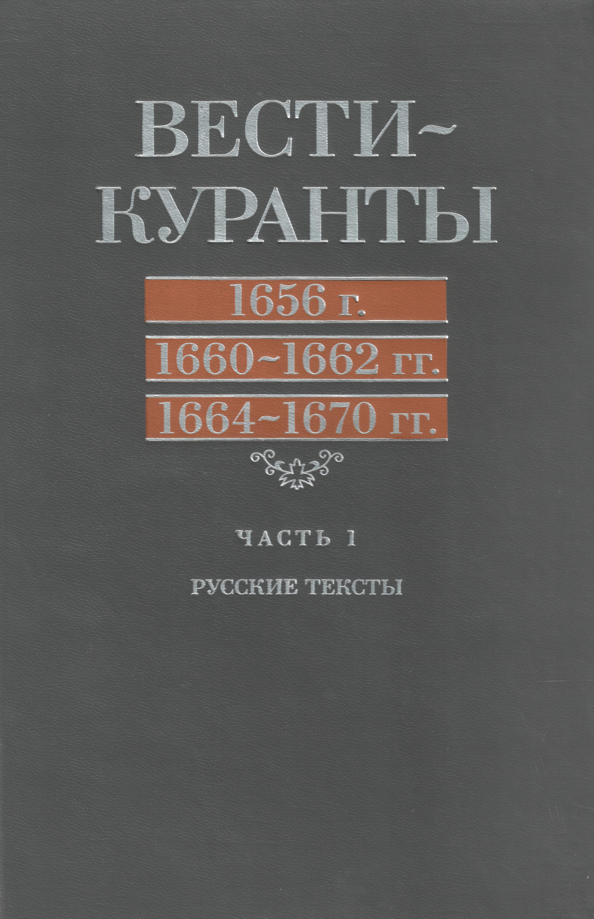 Обложка книги «Вести-Куранты. 1656 г., 1660 – 1662 гг., 1664 – 1670 гг.: Часть 1. Русские тексты»