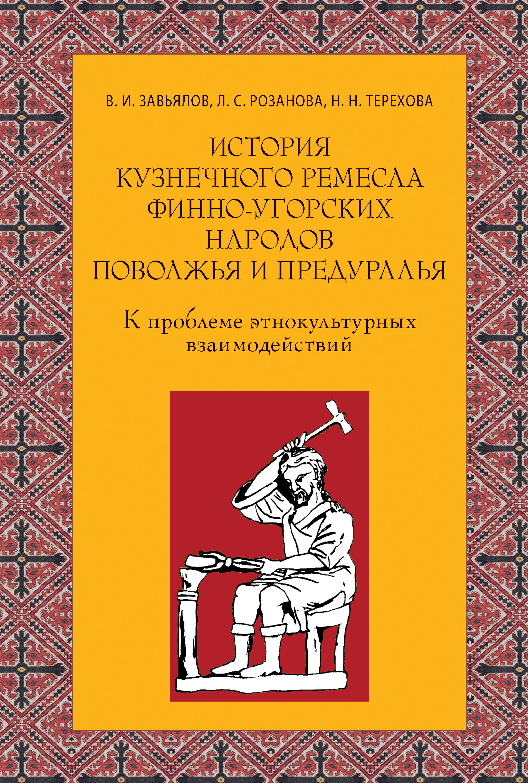 Обложка книги «История кузнечного ремесла финно-угорских народов Поволжья и Предуралья: К проблеме этнокультурных взаимодействий»