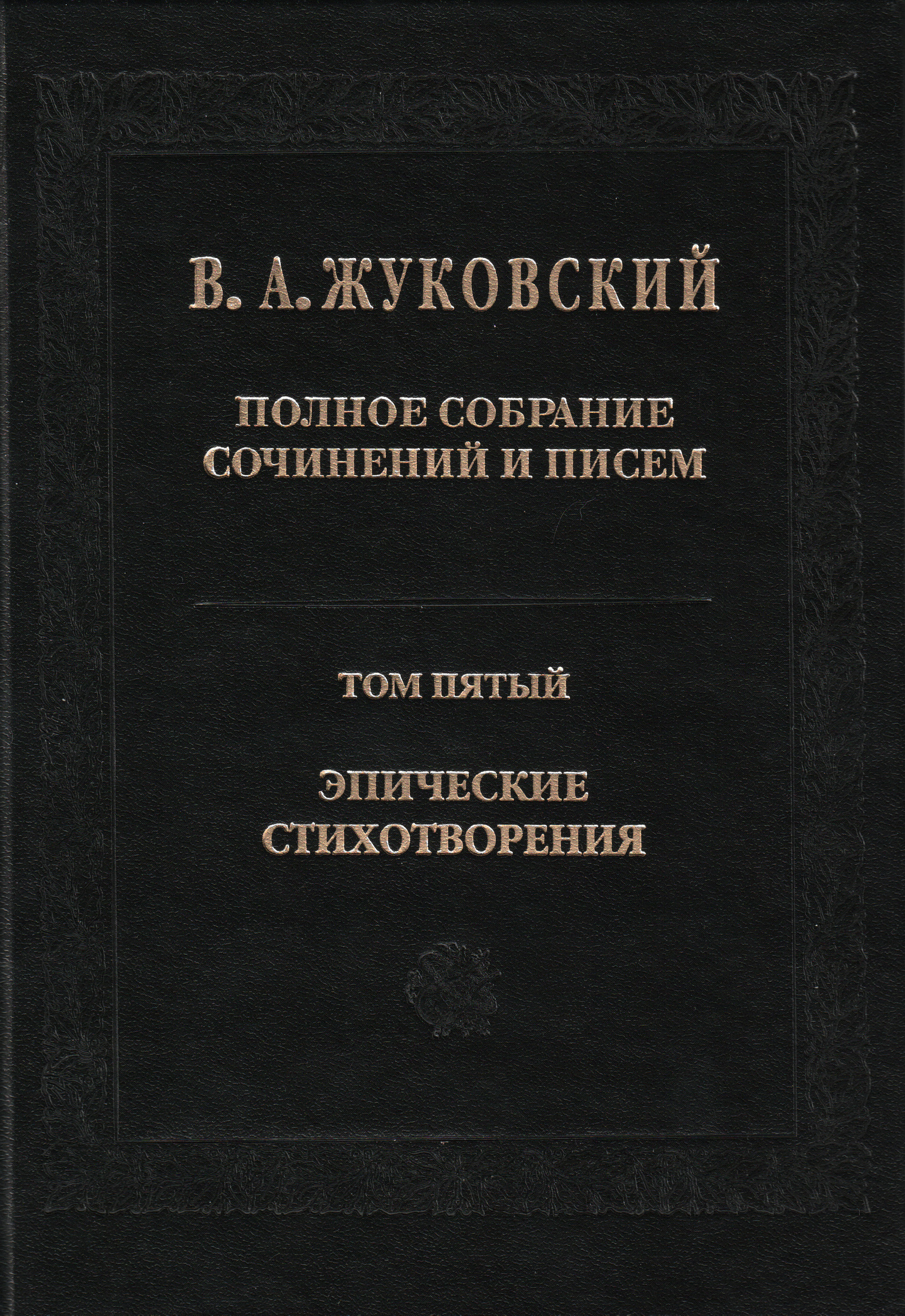 Обложка книги «Полное собрание сочинений и писем. Том 5. Эпические стихотворения»