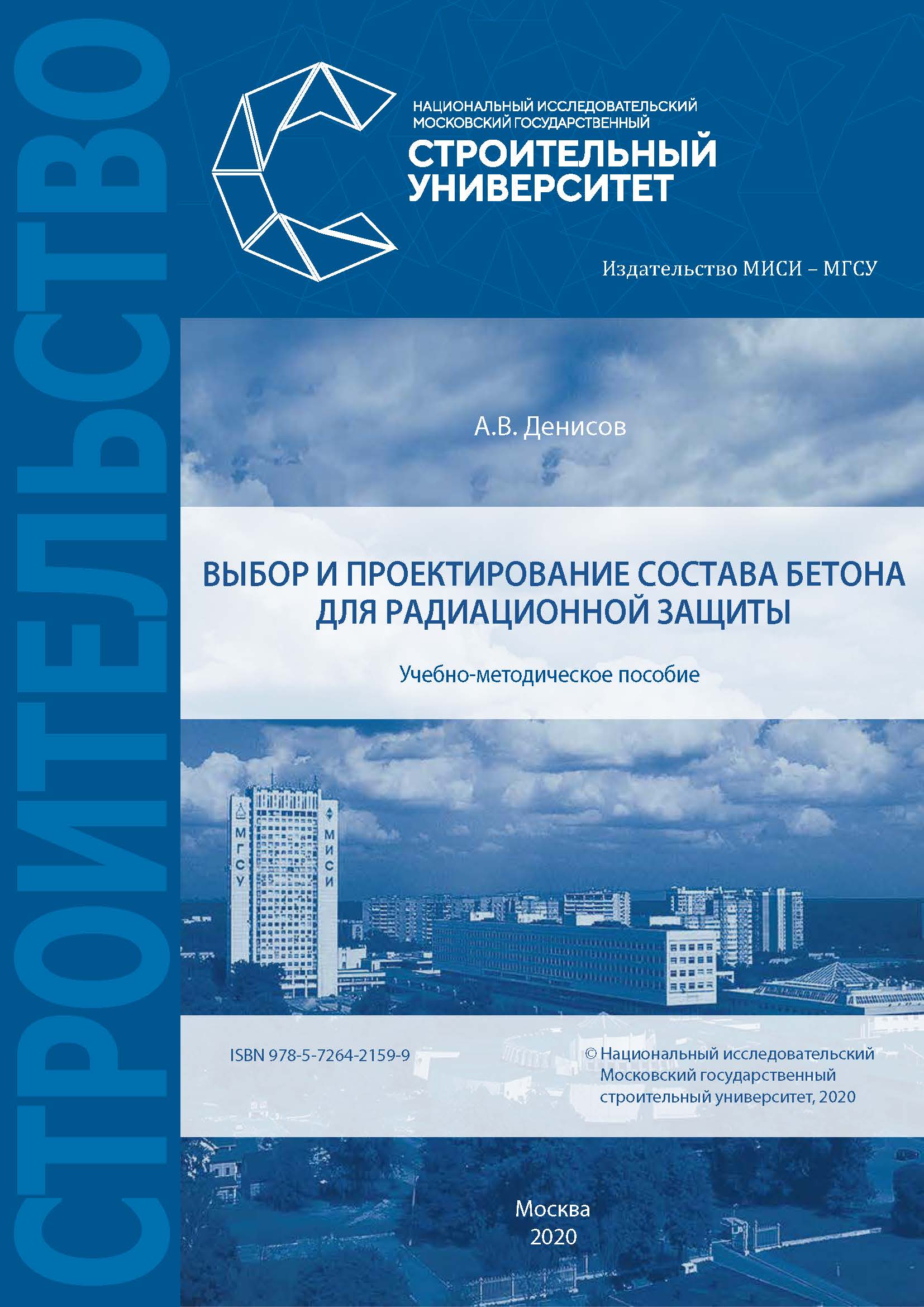 Обложка книги «Выбор и проектирование состава бетона для радиационной защиты»