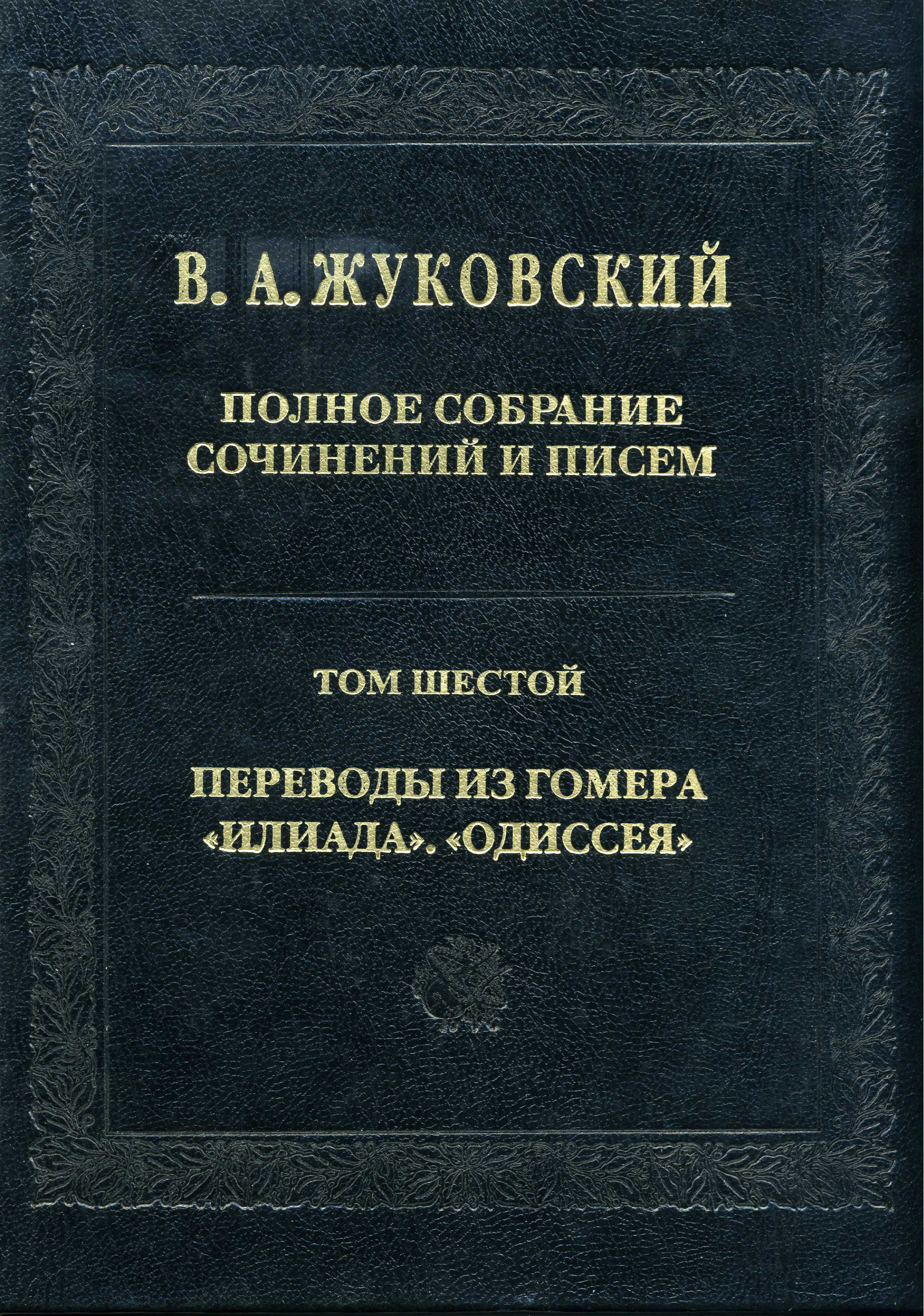 Обложка книги «Полное собрание сочинений и писем. Том 6. Переводы из Гомера. «Илиада». «Одиссея»»