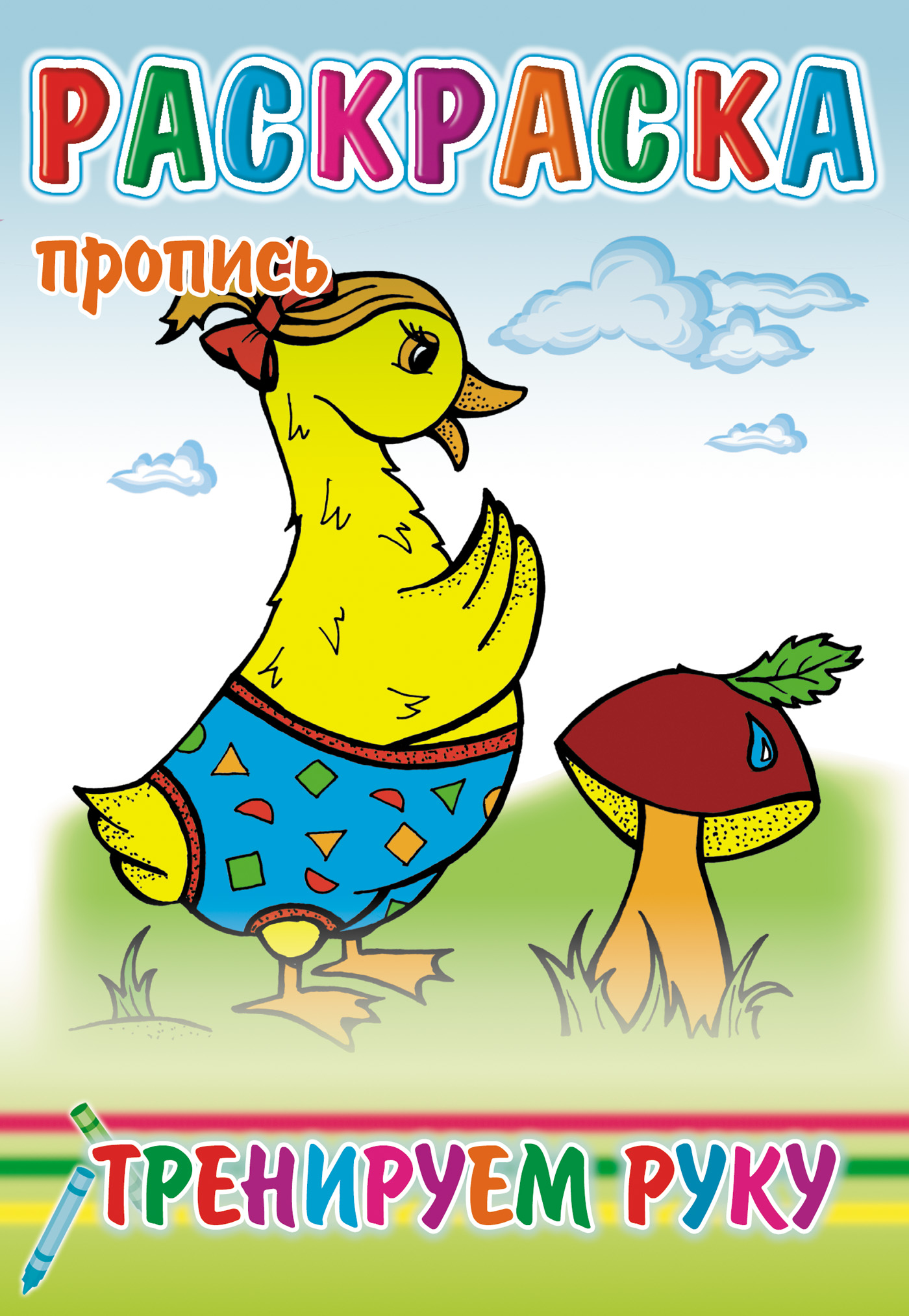 Обложка книги «Тренируем руку. Раскраска-пропись»