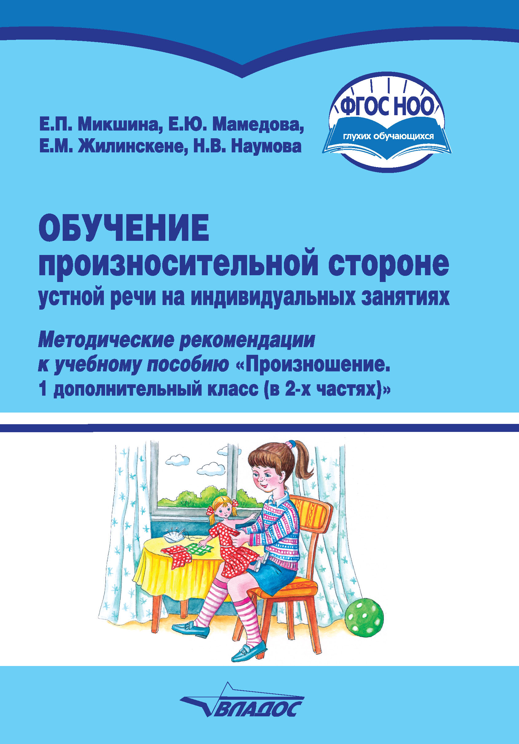 Обложка книги «Обучение произносительной стороне устной речи на индивидуальных занятиях»