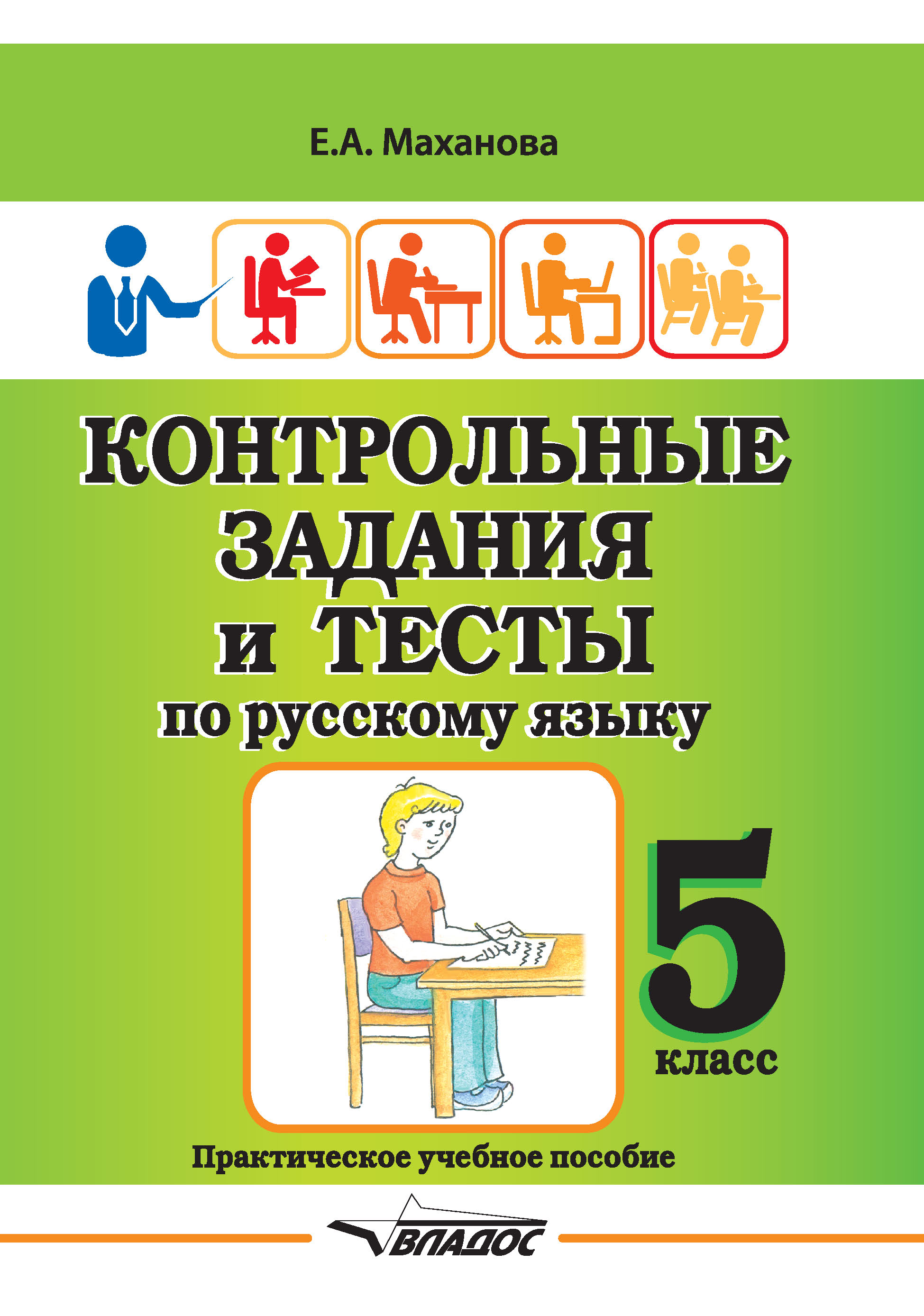 Обложка книги «Контрольные задания и тесты по русскому языку. 5 класс»