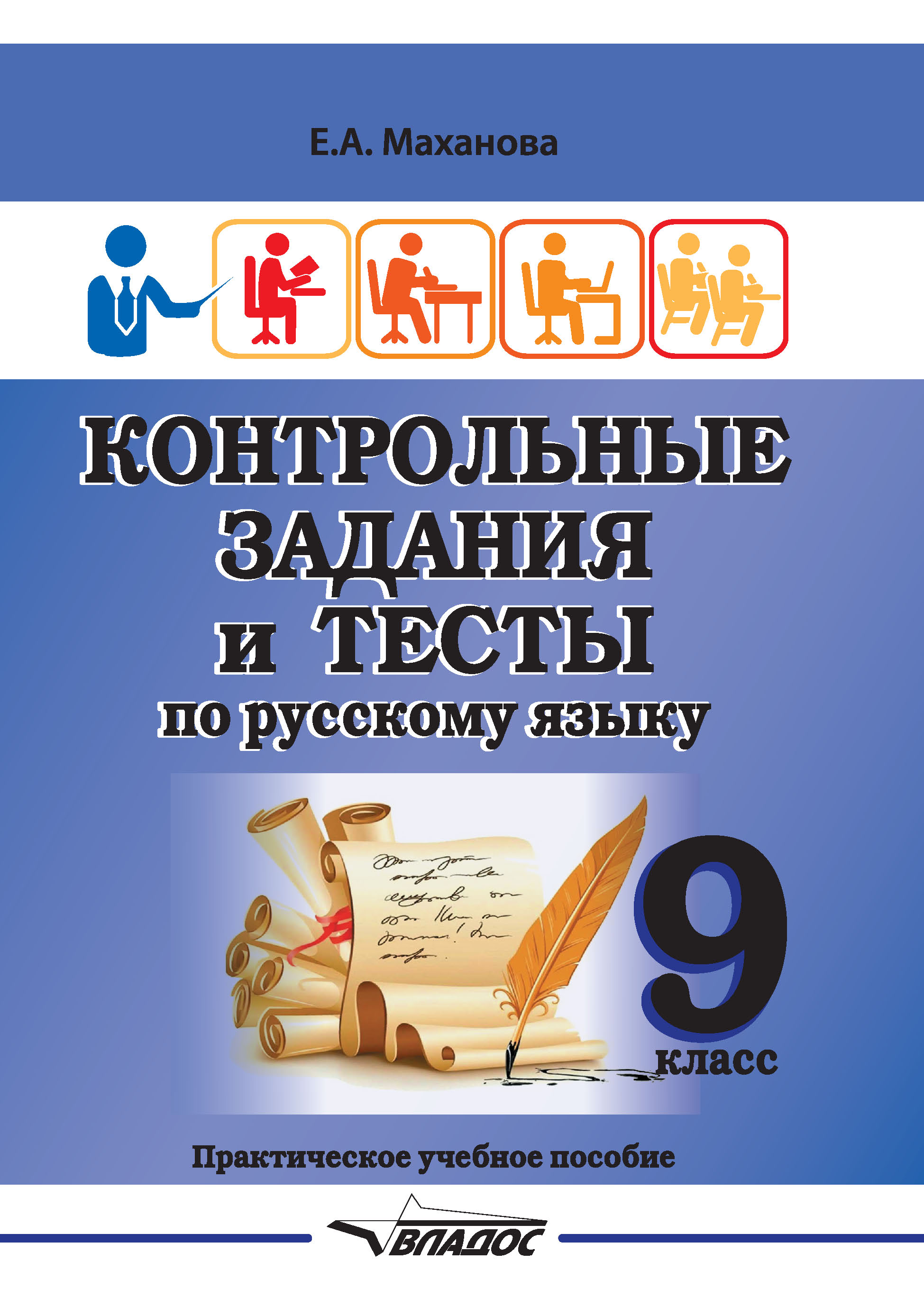 Обложка книги «Контрольные задания и тесты по русскому языку. 9 класс»