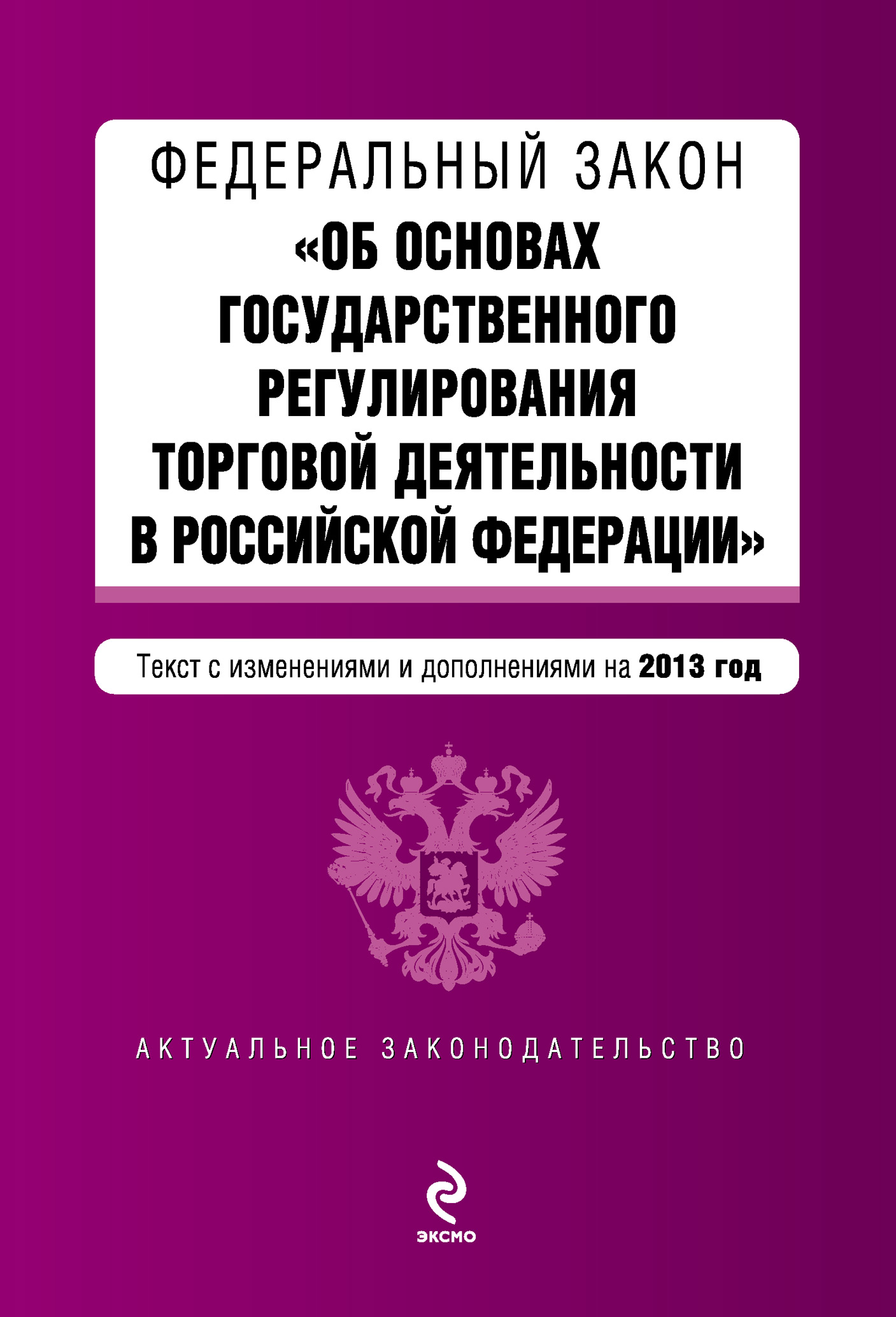 Обложка книги «Федеральный закон «Об основах государственного регулирования торговой деятельности в Российской Федерации» с изменениями и дополнениями на 2013 год»