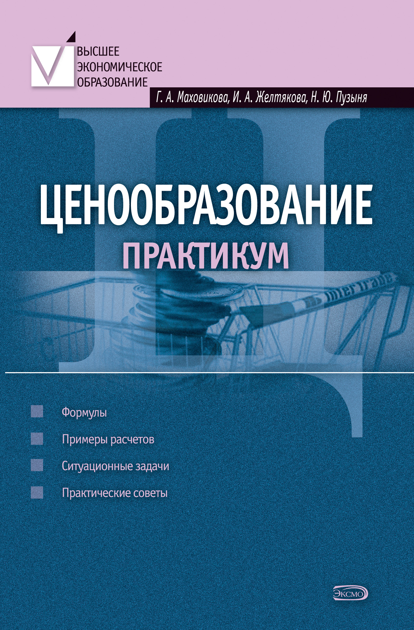 Обложка книги «Ценообразование: практикум»