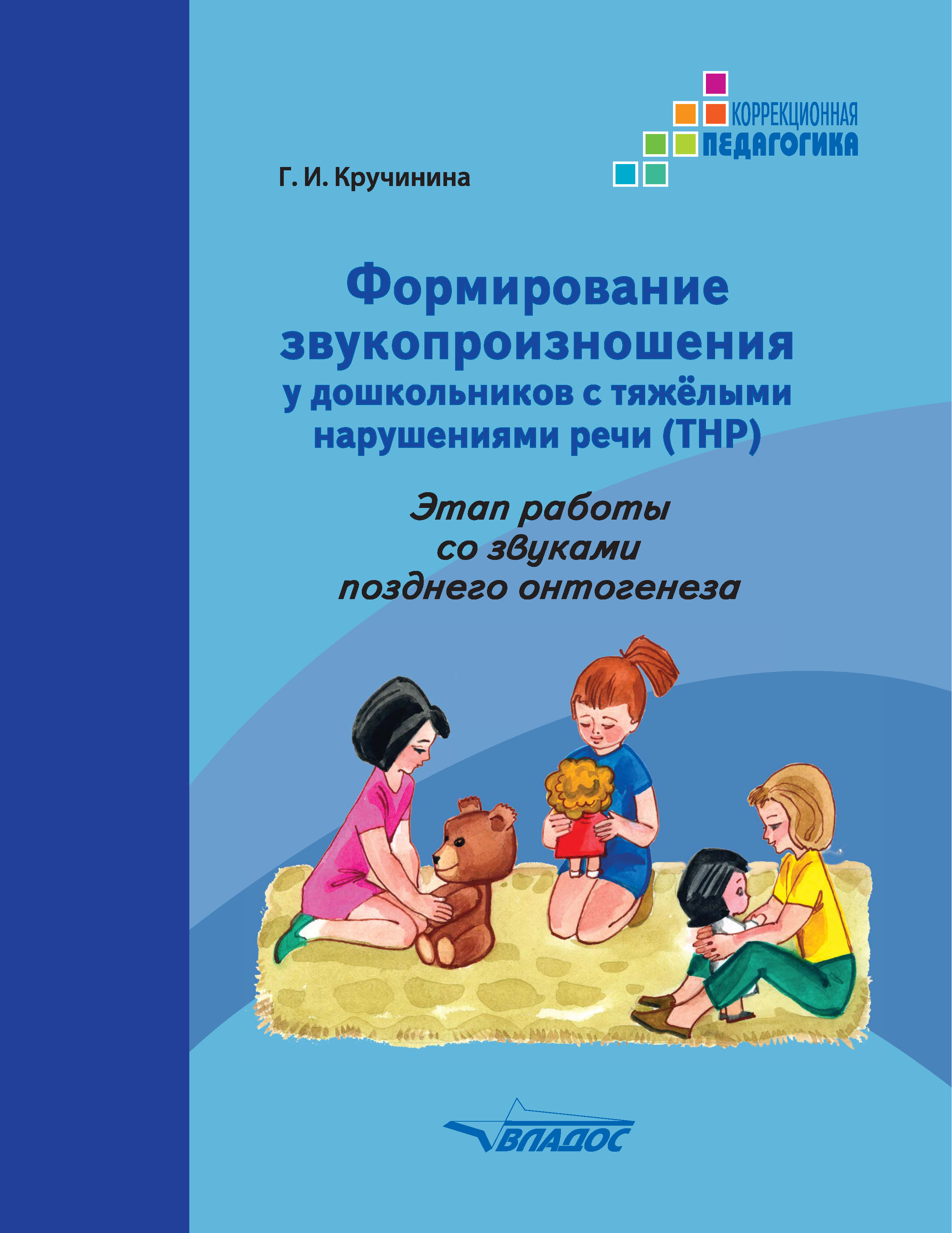 Обложка книги «Формирование звукопроизношения у дошкольников с тяжелыми нарушениями речи (ТНР). Этап работы со звуками позднего онтогенеза»
