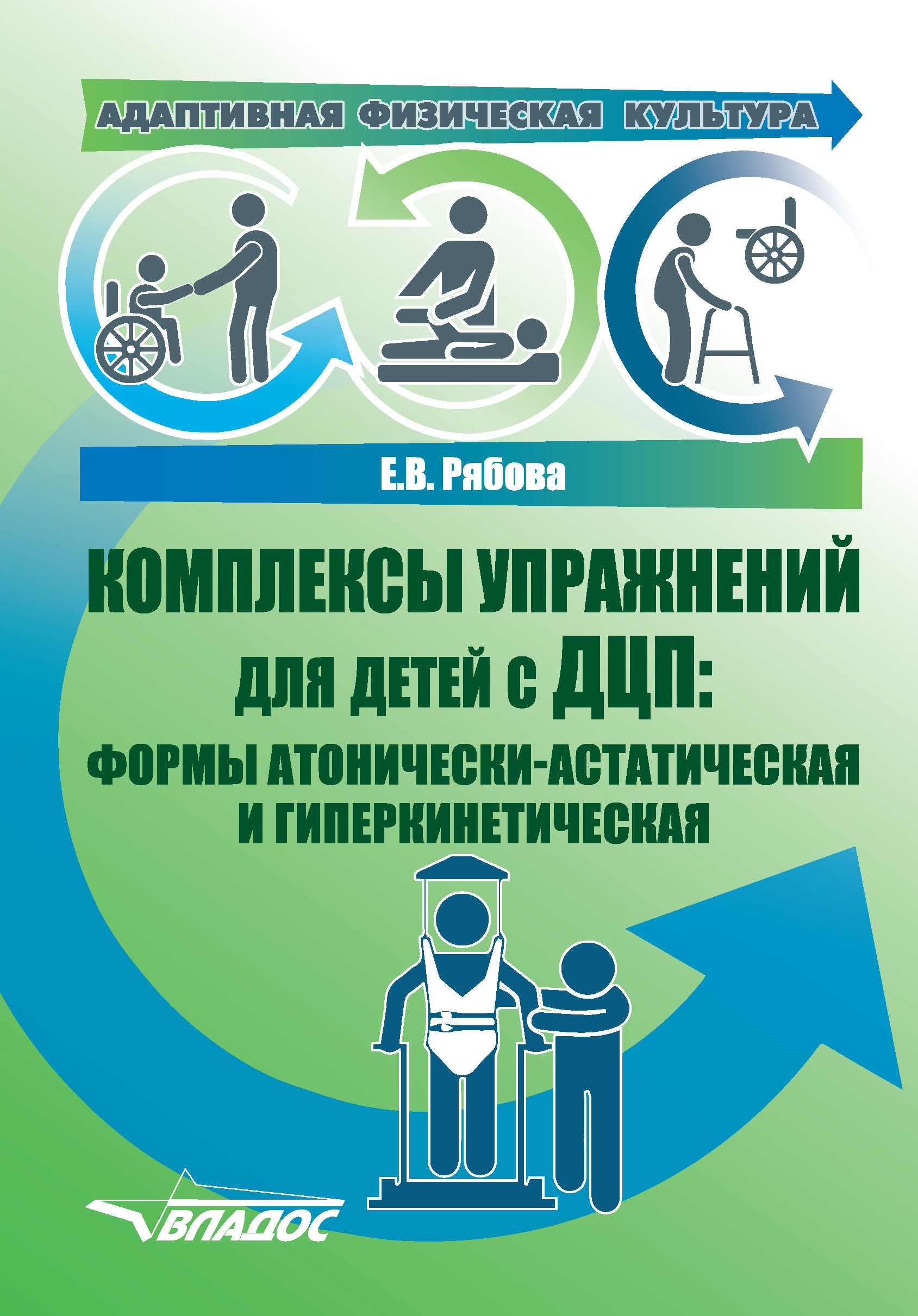 Обложка книги «Адаптивная физическая культура. Комплексы упражнений для детей с ДЦП: формы атонически-астатическая и гиперкинетическая»