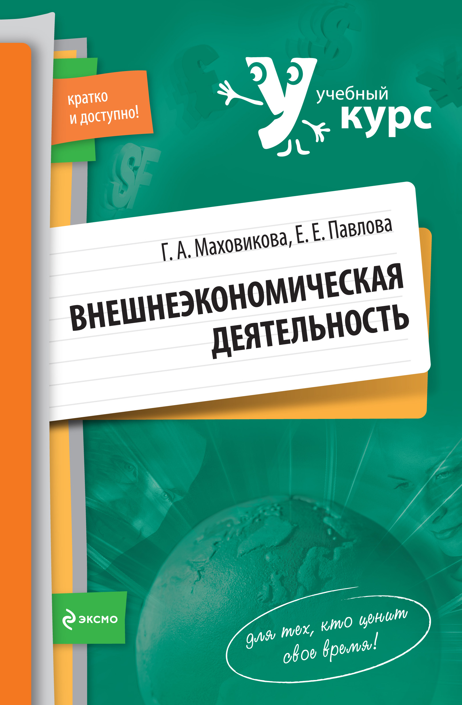 Обложка книги «Внешнеэкономическая деятельность: учебный курс»