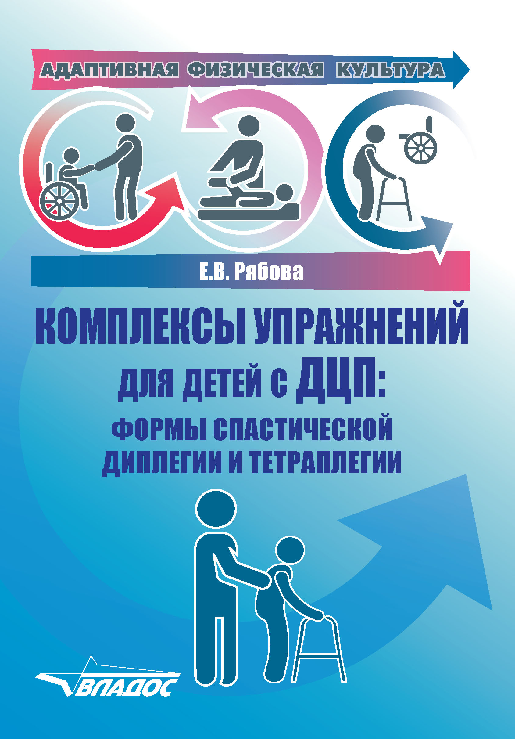 Обложка книги «Адаптивная физическая культура. Комплексы упражнений для детей с ДЦП: формы спастической диплегии и тетраплегии»