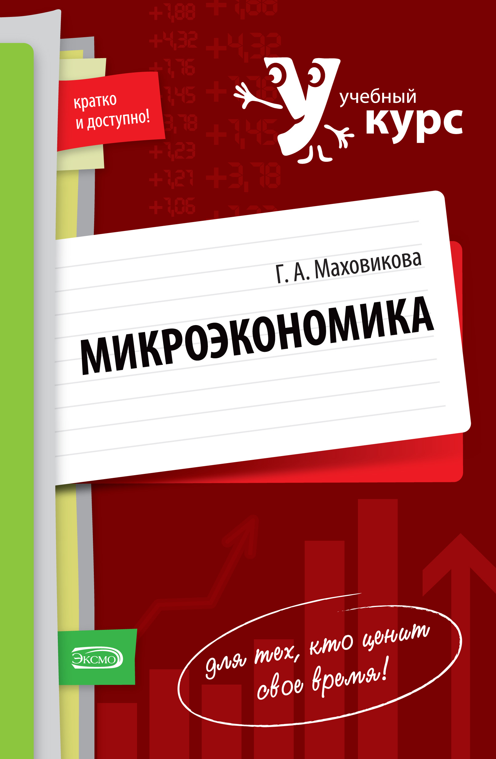 Обложка книги «Микроэкономика: учебный курс»