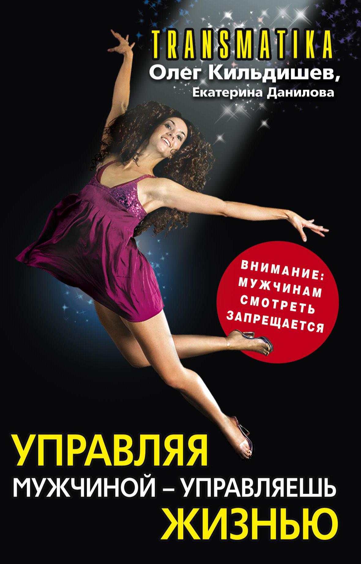 Обложка книги «Управляя мужчиной – управляешь жизнью»