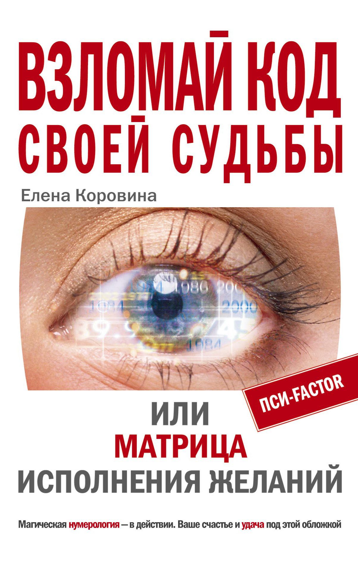 Обложка книги «Взломай код своей судьбы, или Матрица исполнения желаний»