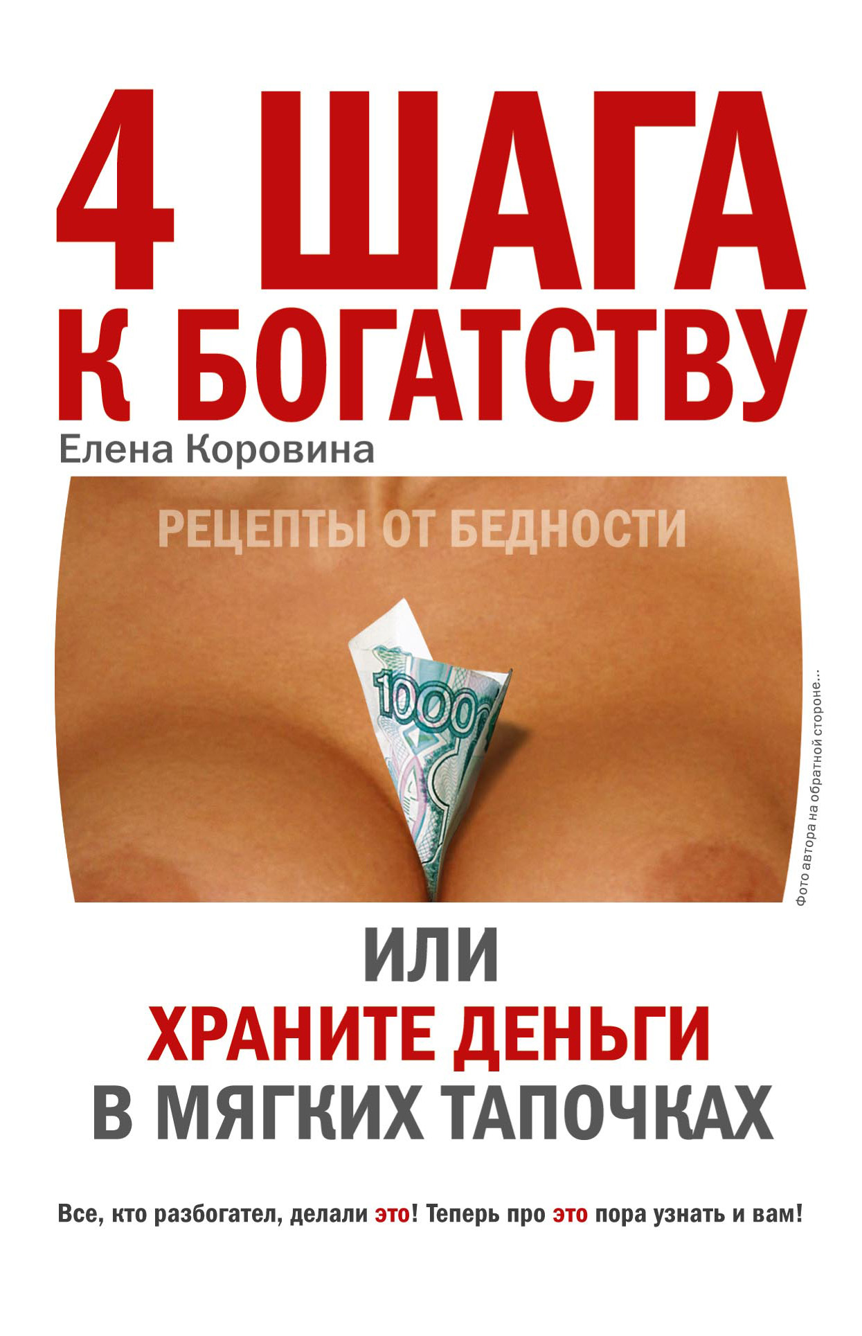 Обложка книги «4 шага к богатству, или Храните деньги в мягких тапочках»