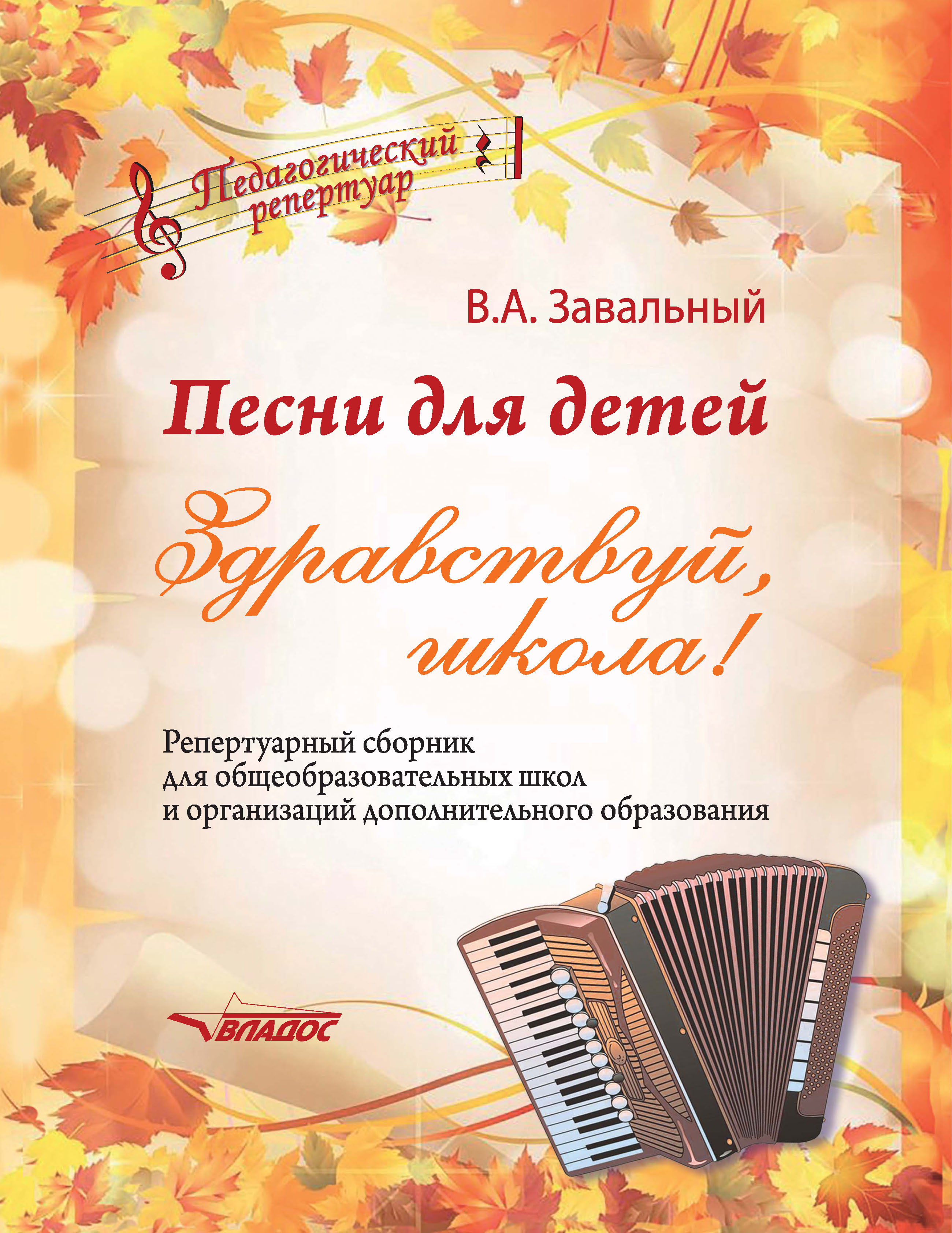 Обложка книги «Песни для детей. Здравствуй, школа!»