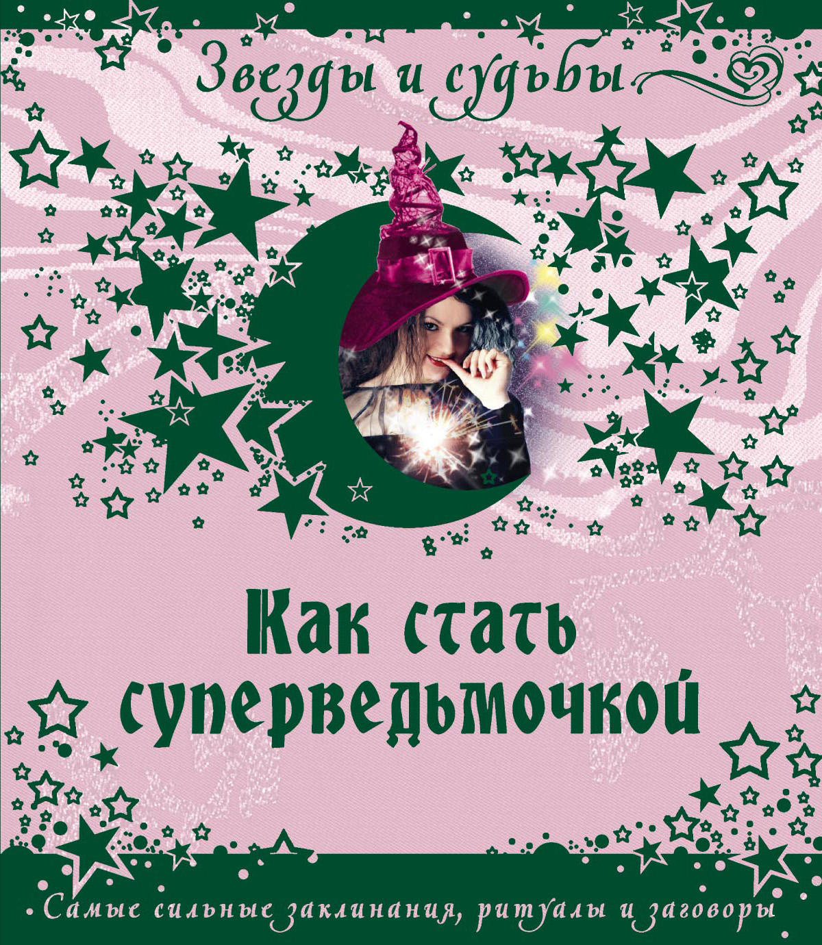 Обложка книги «Как стать суперведьмочкой. Самые сильные заклинания, ритуалы и заговоры»