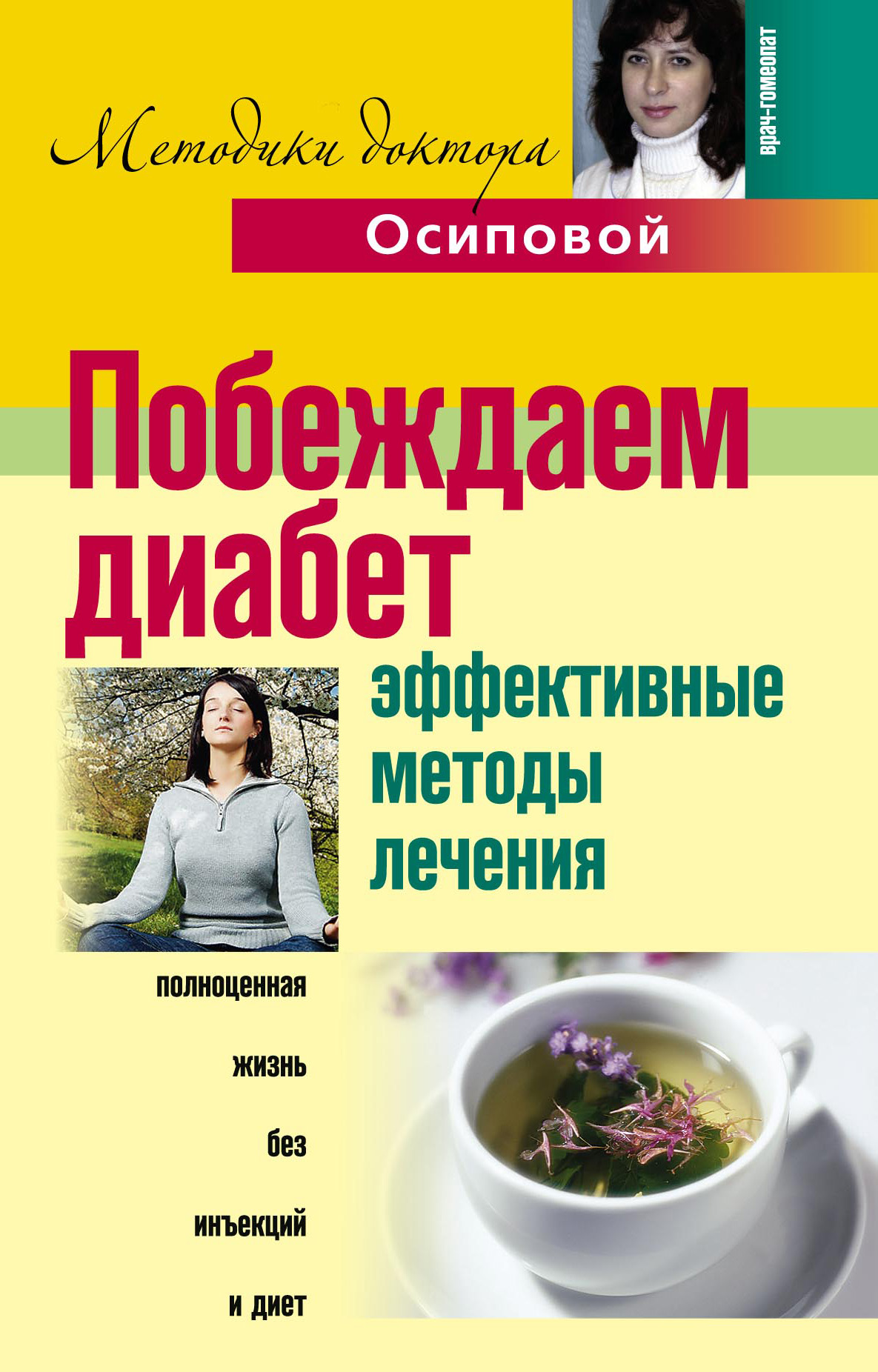 Обложка книги «Побеждаем диабет. Эффективные методы лечения»