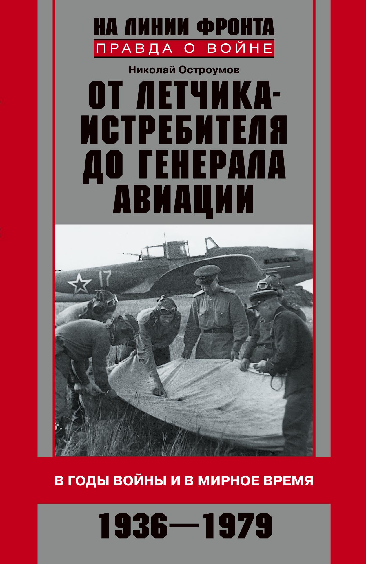 Обложка книги «От летчика-истребителя до генерала авиации. В годы войны и в мирное время. 1936–1979»