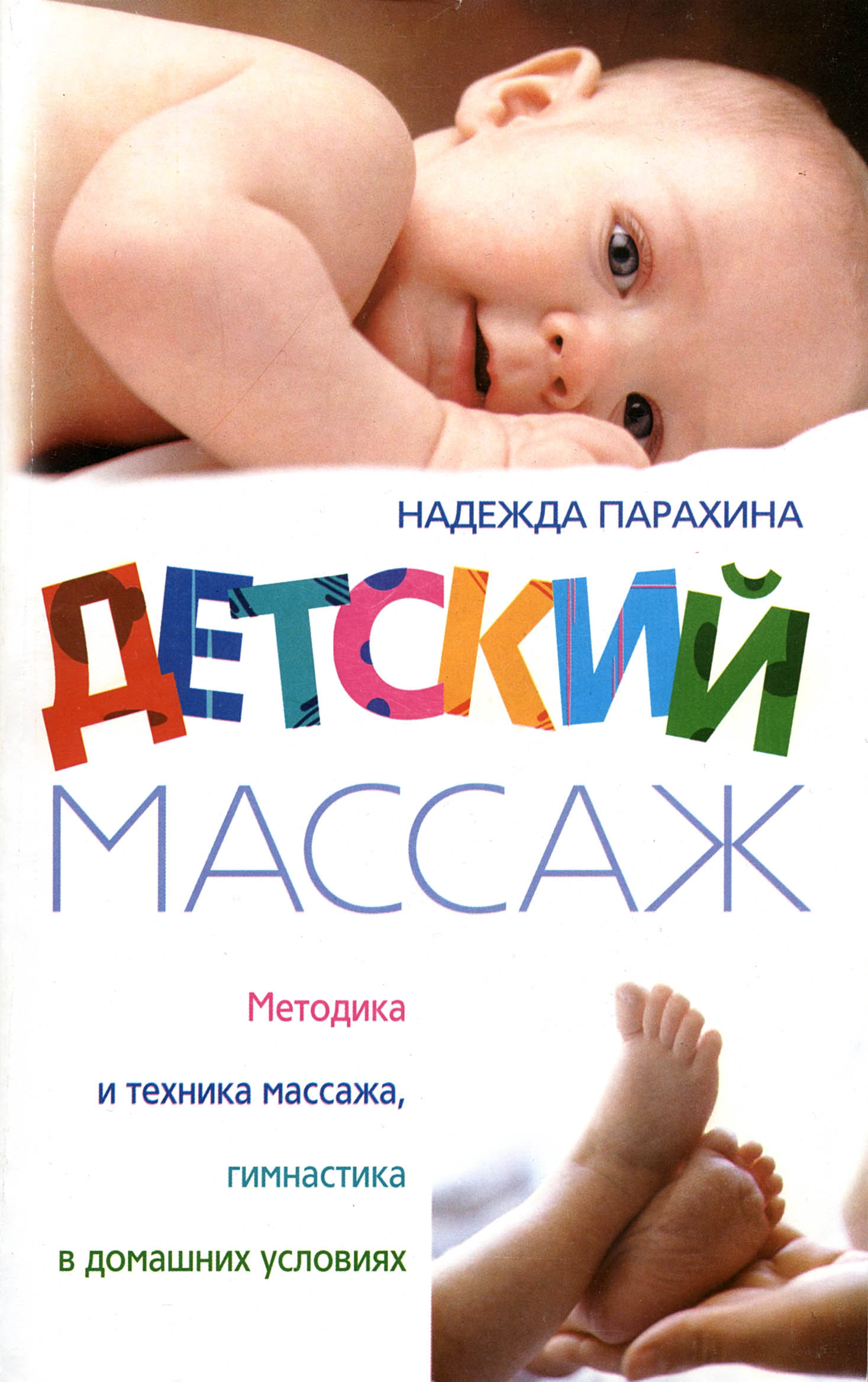 Обложка книги «Детский массаж. Методика и техника массажа, гимнастика в домашних условиях»