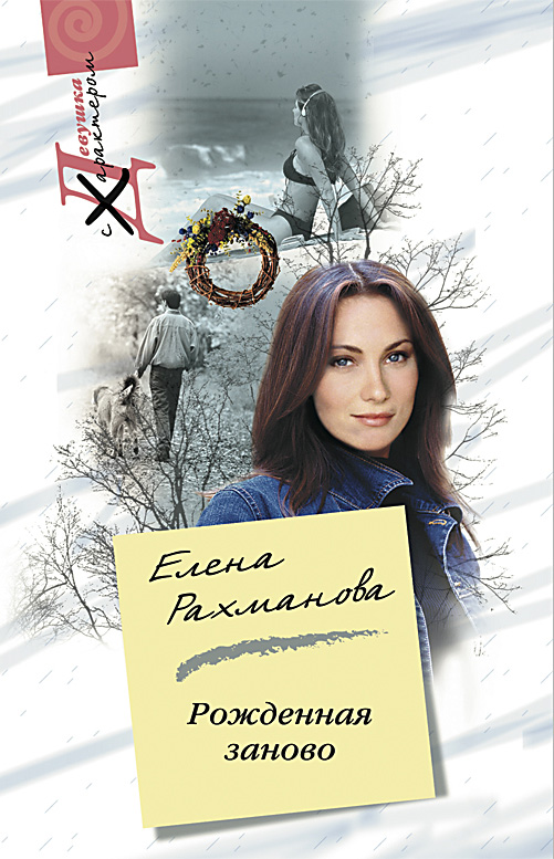 Обложка книги «Рожденная заново»