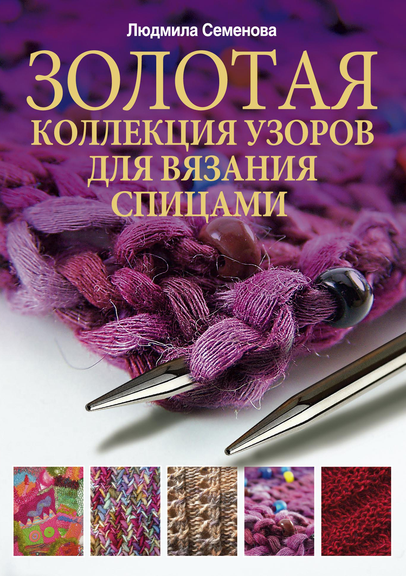 Обложка книги «Золотая коллекция узоров для вязания спицами»