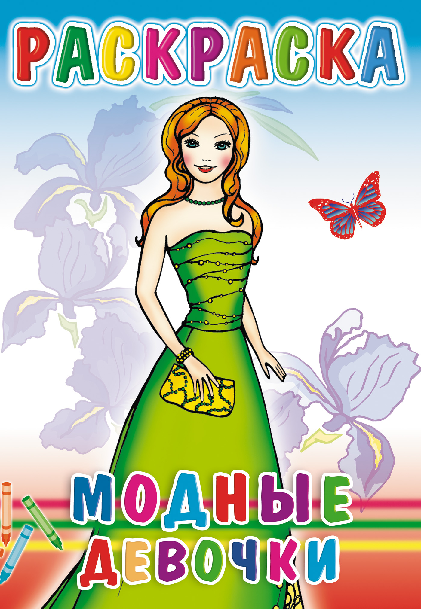 Обложка книги «Модные девочки. Раскраска»