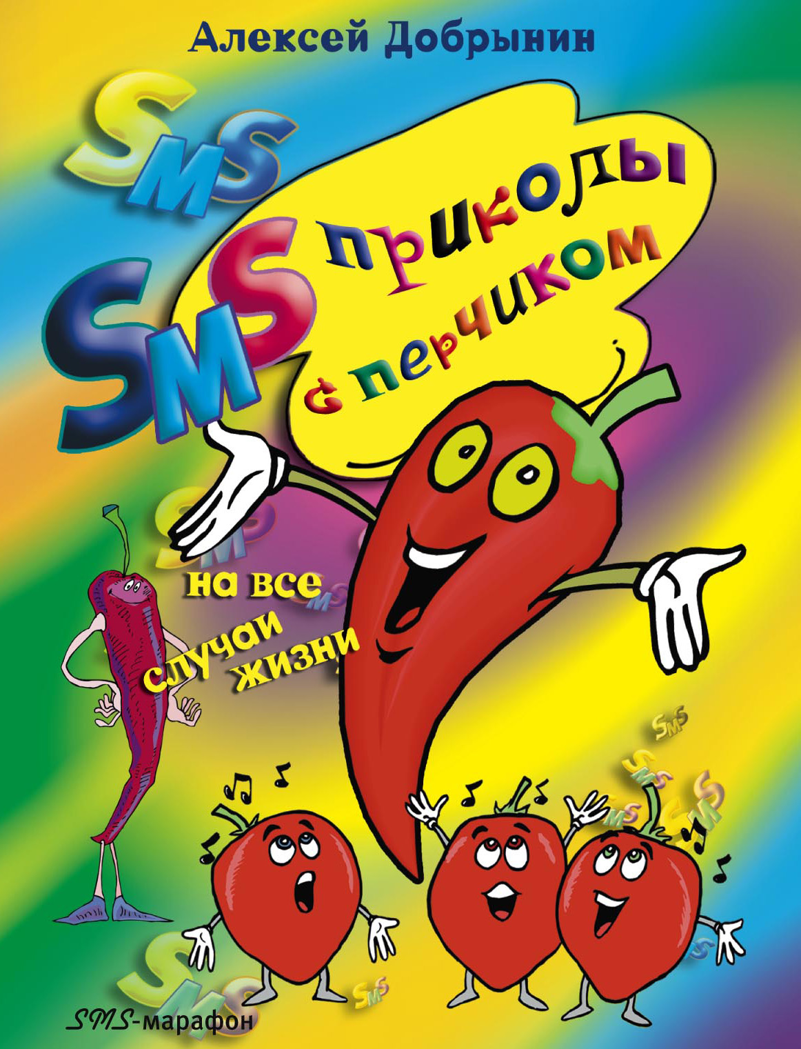 Обложка книги «SMS-приколы с перчиком на все случаи жизни»