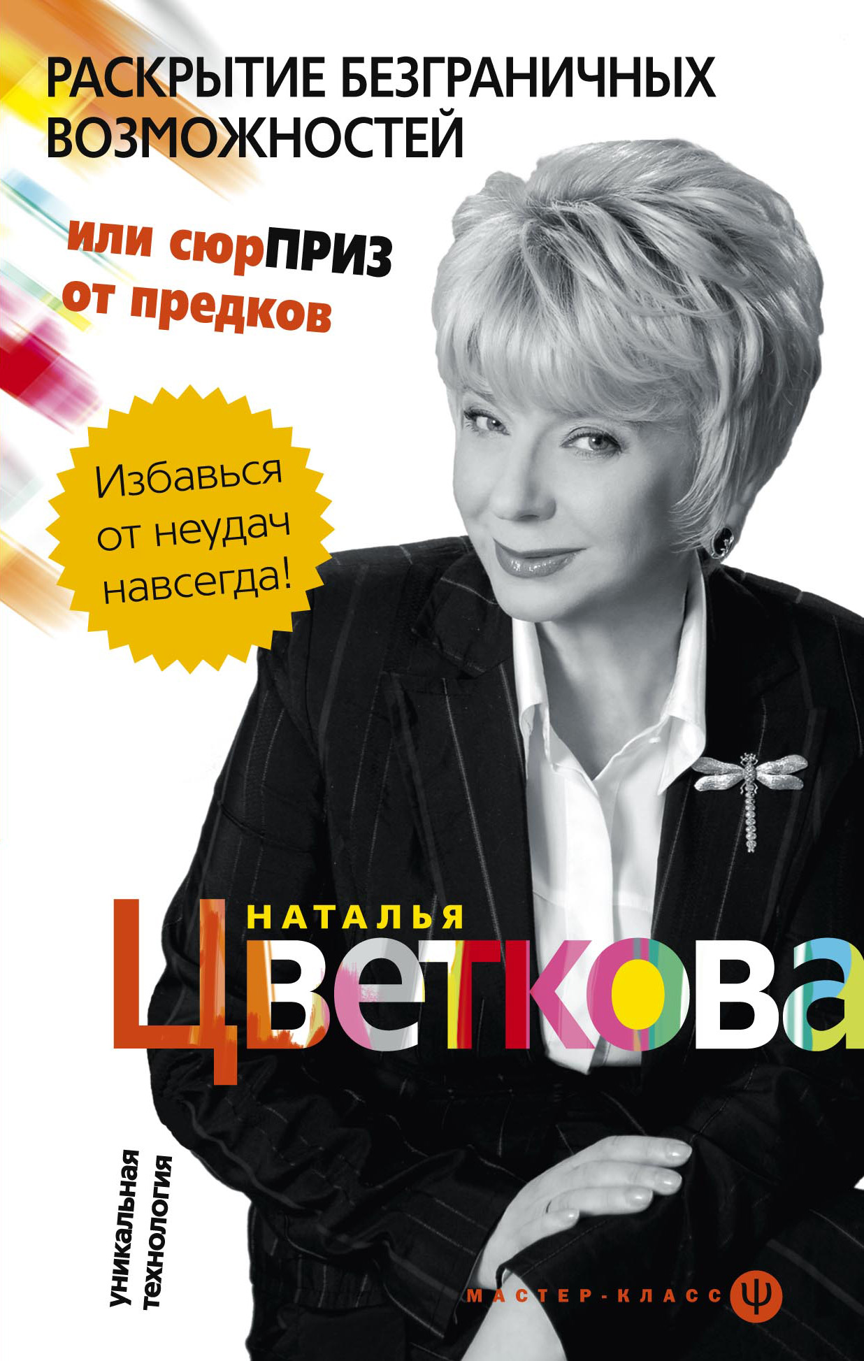 Обложка книги «Раскрытие безграничных возможностей, или Сюрприз от предков. Уникальная технология»