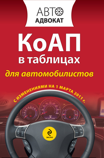 Обложка книги «Кодекс РФ об административных правонарушениях в таблицах для автомобилистов. С изменениями на 1 марта 2011 года»