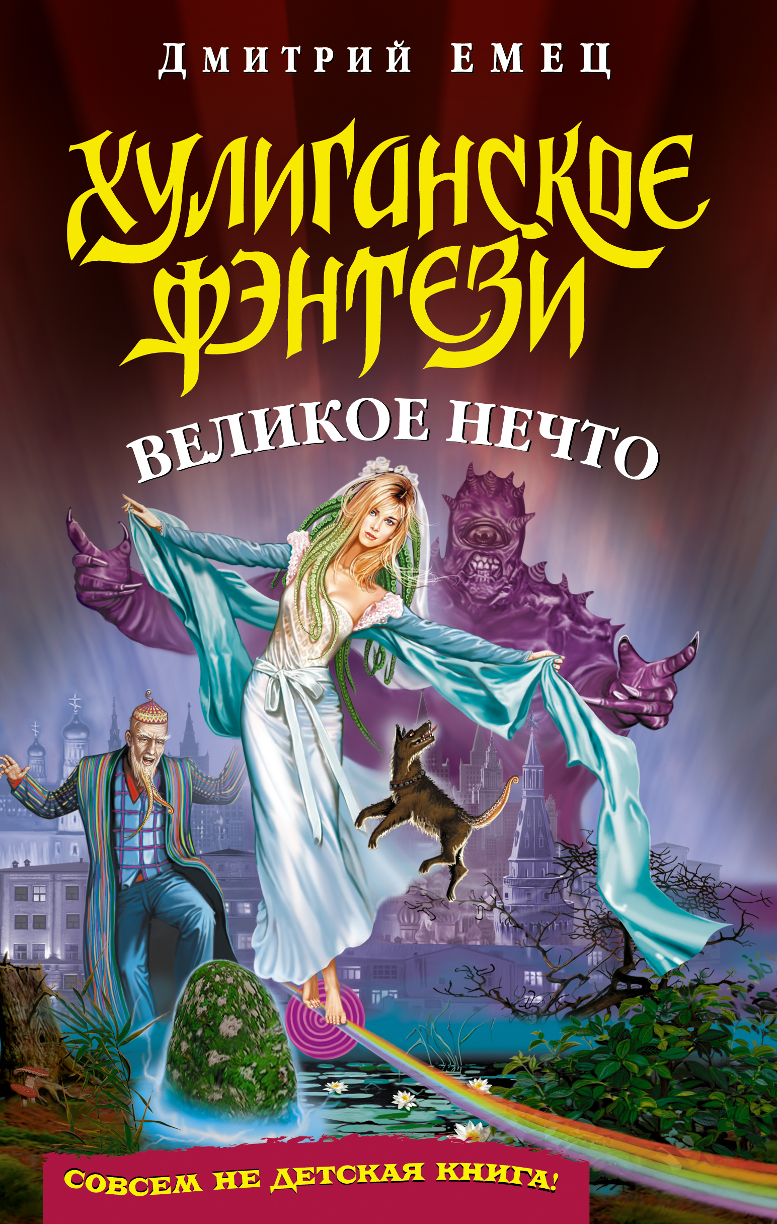 Обложка книги «Великое Нечто»