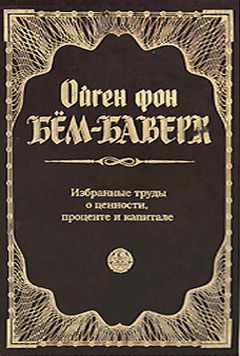 Обложка книги «Избранные труды о ценности, проценте и капитале»