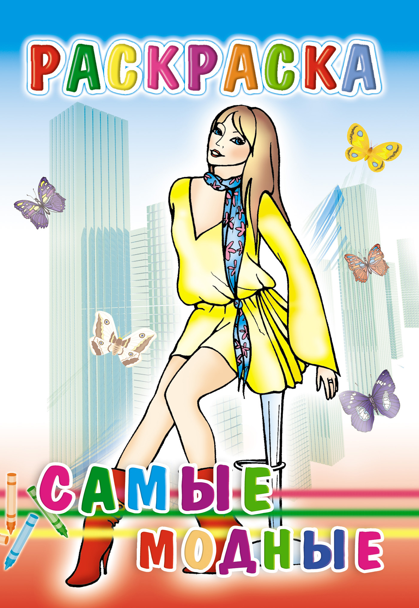 Обложка книги «Самые модные. Раскраска»