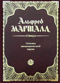 Обложка книги «Основы экономической науки»