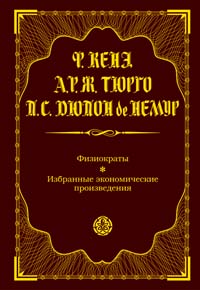 Обложка книги «Физиократы. Избранные экономические произведения»