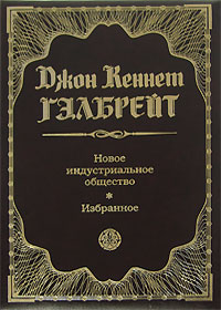 Обложка книги «Новое индустриальное общество. Избранное»
