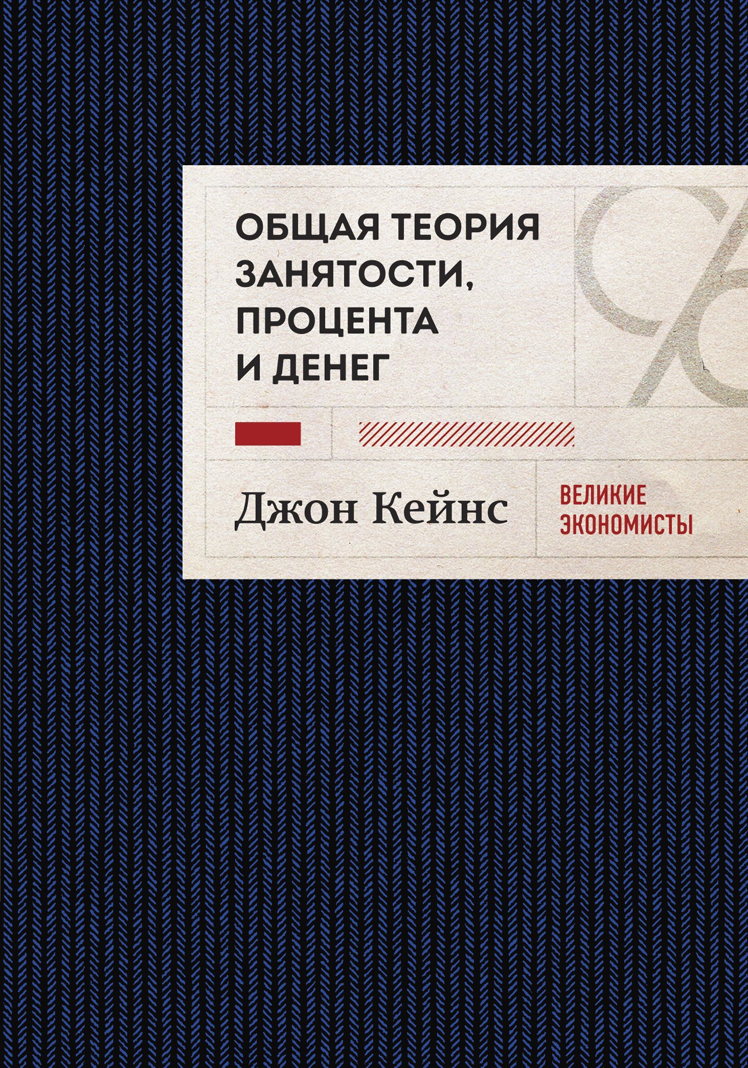 Обложка книги «Общая теория занятости, процента и денег. Избранное»
