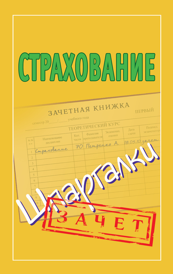 Обложка книги «Страхование. Шпаргалки»
